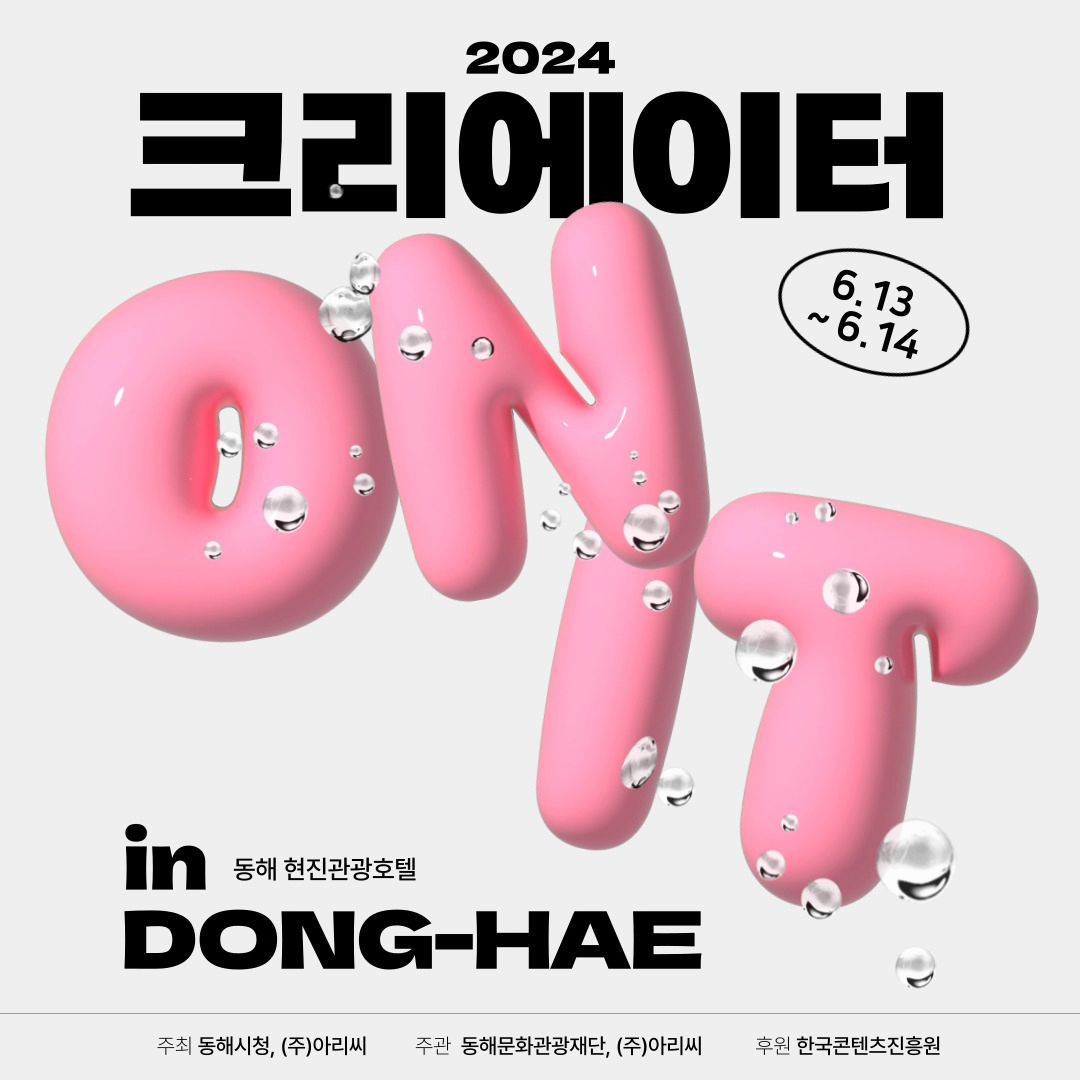 여행 크리에이터라면 주목!✨️

이번에 동해에서 진행되는 <크리에이터 ON IT in 동해> 를 아시나요?!

지자체 홍보 1위 (주)아리씨,
동해문화관광재단, 동해시청이 주최,주관하는 행사인데요

무려 30곳 이상의 지자체와 핫한 크리에이터들이 모이는 네트워킹 자리라고해요🙊

2일차에는 동해 팸투어까지 즐길 수 있다구요!😆

📌 크리에이터 ON IT in 동해
✔️ 일정 24.06.13~14
✔️ 1일차 : 행사 / 2일차 : 동해 팸투어
✔️ 자세한 내용은 홈페이지 참고
 http://recci.co.kr/index.asp

저도 이번 행사에 리본 루키로 참여하게되었으니
행사 정보와 동해 소식 알차게 들고와볼게요💕

#크리에이터ONIT_in동해 #아리씨 #동해시 #리본루키 #팸투어 #한국관광100선