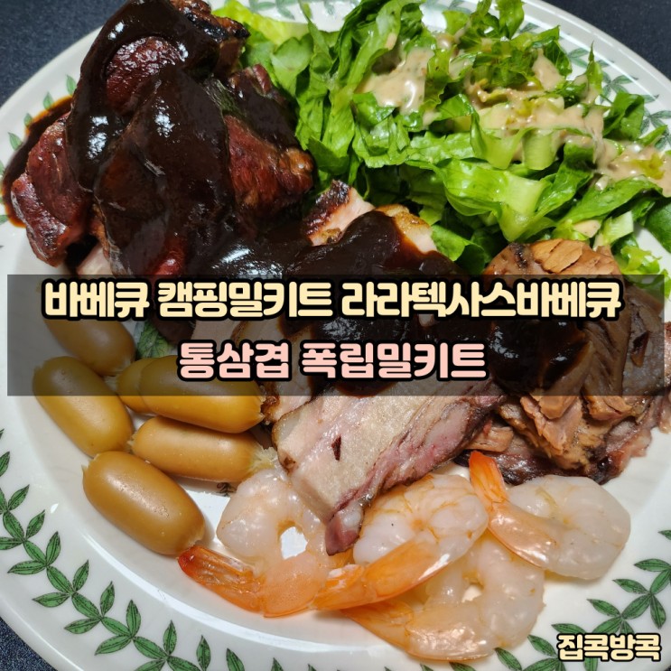 폭립 통삼겹 바베큐 홈파티 캠핑밀키트 낭만밥상 라라텍사스바베큐 수향푸드 바베큐밀키트
