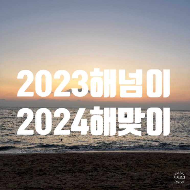 서해에서 동해까지_2023년 마지막 해넘이, 2024년 첫 해맞이