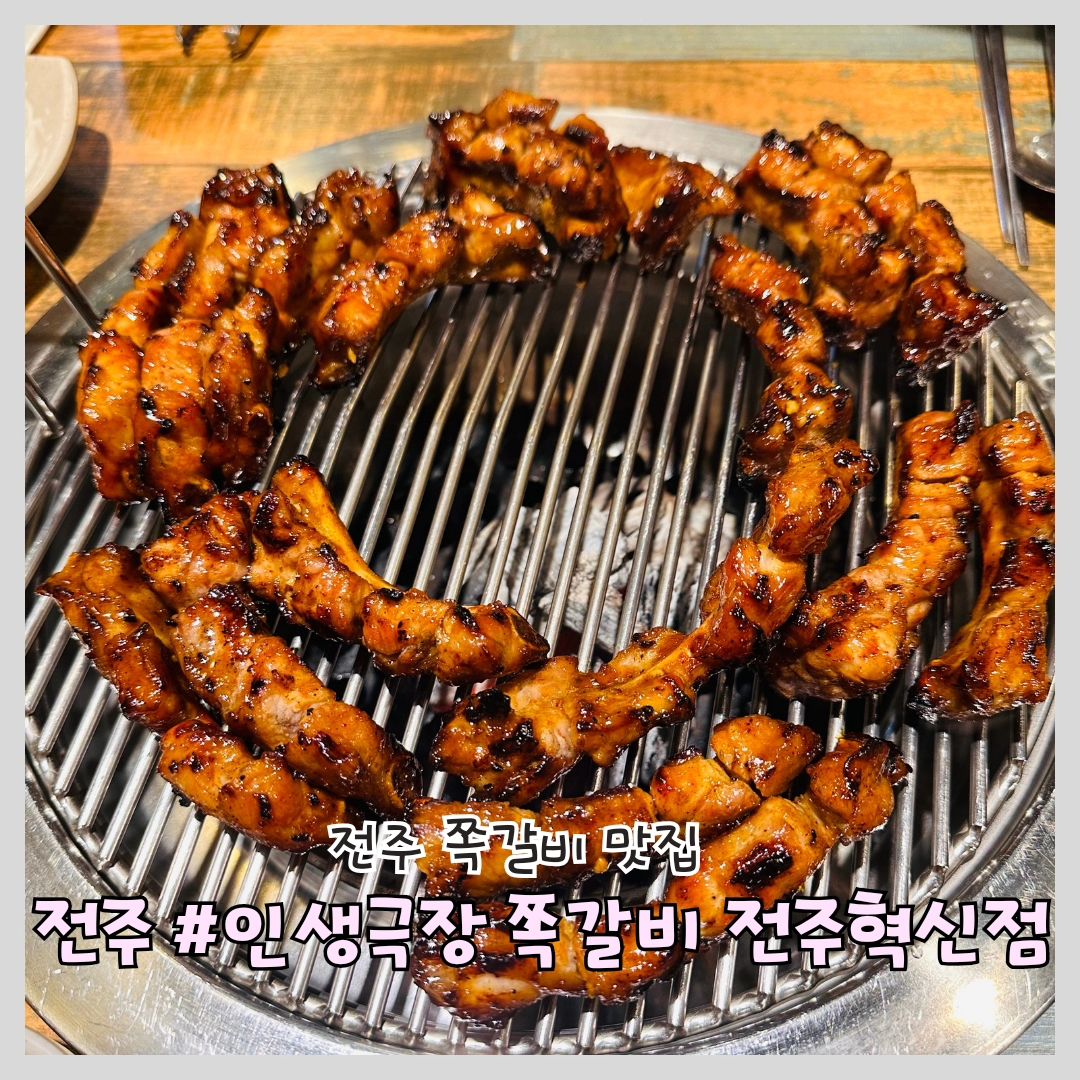 #전주쪽갈비 #전주갈비 #인생극장쪽갈비전주혁신점

'인생극장 쪽갈비 전주혁신점'

📍위치: 전북 완주군 이서면 오공로 11-19 1층 111-2호

⏰영업시간: 연중무휴 16:00~23:00

🅿️주차: 상가 지하주차장

📞전화번호: 0507-1358-1177

전주 쪽갈비 맛집 인생극장쪽갈비 전주혁신점 다녀왔어요!

일단 바로 밑에 상가 지하 주차장에 넓게 있어서 편하게 주차하고 올라갔습니다

입장하자마자 직원분들이 친절하게 인사해주셨어요!

깔끔한 매장에 정갈하고 맛있는 밑반찬이 바로 세팅됩니다 양념쪽갈비로 주문과 동시에 사장님이 직접 바로 먹을 수 있게 구워서 테이블로 가져다 주세요!

뼈에 붙어있는 살코기를 집게로 집고 뜯어 먹으니 기가 막힙니다~

부드럽게 잘 익은 갈비살이 입안에서 사르륵~ 같이 주문한 날치알 주먹밥까지 아주 일품이었습니다 

전주 쪽갈비 맛집 인정입니다~ 쪽갈비 생각날 때 또 오겠습니다 번창하세요~!

#전주혁신도시 #전주핫플 #전주쪽갈비추천 #완주쪽갈비맛집 #맛집 #맛집탐방 #전주데이트추천 #맛집투어 #전주회식추천 #먹스타그램 #먹팔환영