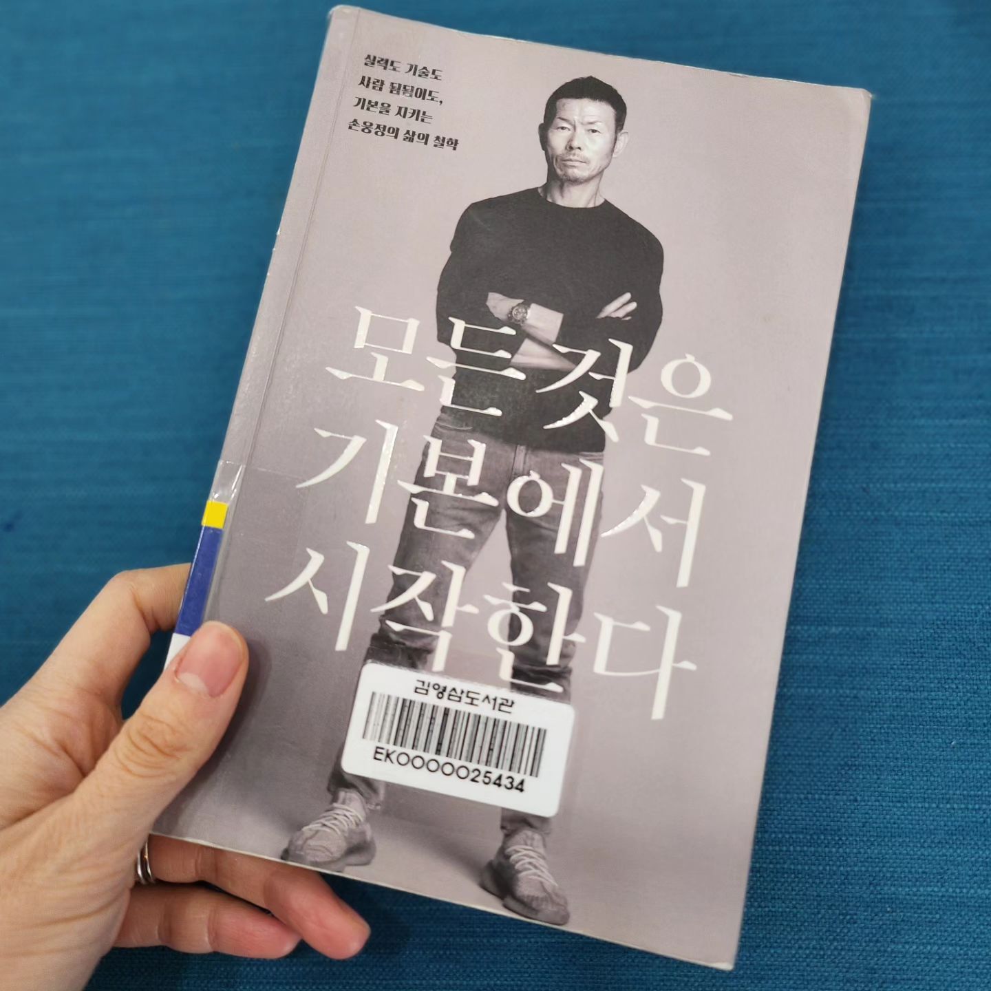 #모든것은기본에서시작한다 

우리 아가들 리딩앤 보는동안 엄마도 독서타임!

리딩앤 2기 자몽맘 발대식날 홍팀장님이 추천하셨던 손웅정님의 책 ❣️모든것은 기본에서 시작한다❣️

참 기본이면서도 와닿는 말이다.
세상 어느 무엇이든 기초없이 성과가 이루어지는 건 없다고 생각했는데 그 기본이라는 것... 그것은 또 사람마다 느끼는 바가 다를 수 도 있을것이라 생각했다. 

손웅정님 본인도 늘 기본을 잃지 않았기에 멋진 한 사람, 아빠, 가장으로서의 역할을 훌륭히 다 하셨고 아들인 손흥민씨 역시 그런 아버지 밑에서 올바르게 자랄 수 있었을 것이다.
나는 손웅정님처럼 극한의 환경에서 어렵게 자라지는 못해 그만큼의 간절함이 덜 할 지도 모르지만

'늘 흥민이가 경기에서 행복하고 부상없게 뛰기만을 바란다' 

는 그 아빠의 마음은 똑같이 우리 로로들에게도 적용될 것 같다. 무엇을 하든 행복하고 건강하고 올바르게 자랄 수 있도록 엄마가 늘 곁에서 지지해줄게❤️

덧) 글로벌 축구인재 육성을 위해 손축구아카데미와 후원협약을 맺은 리딩앤! 그 옛날 손웅정님이 축구하던 시절처럼 가난하고 배곯은 선수들이 많진 않겠지만 그와 별개로 운동하면서도 책은 놓치지 않도록 기회가 많이 주어지는 건 분명 행복한 일 일듯! 리딩앤과 손축구아카데미 둘 다 응원합니다!😀👍

reading_n_

#손축구아카데미 #독서 #엄마책추천
#초등영어 #ORT #온라인영어학습 #영어홈스쿨링 #영어리딩 #리딩앤 #리딩앤ALL케어 #리딩앤올케어 #리딩앤ALL #리딩앤올 #유아영어 #어린이영어 #영어책 #영어홈스쿨