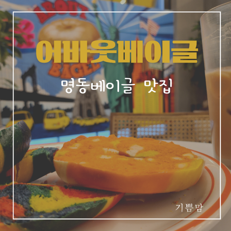 명동역카페 어바웃베이글 찐 맛있는 베이글 명동 아이와 가볼만한 곳