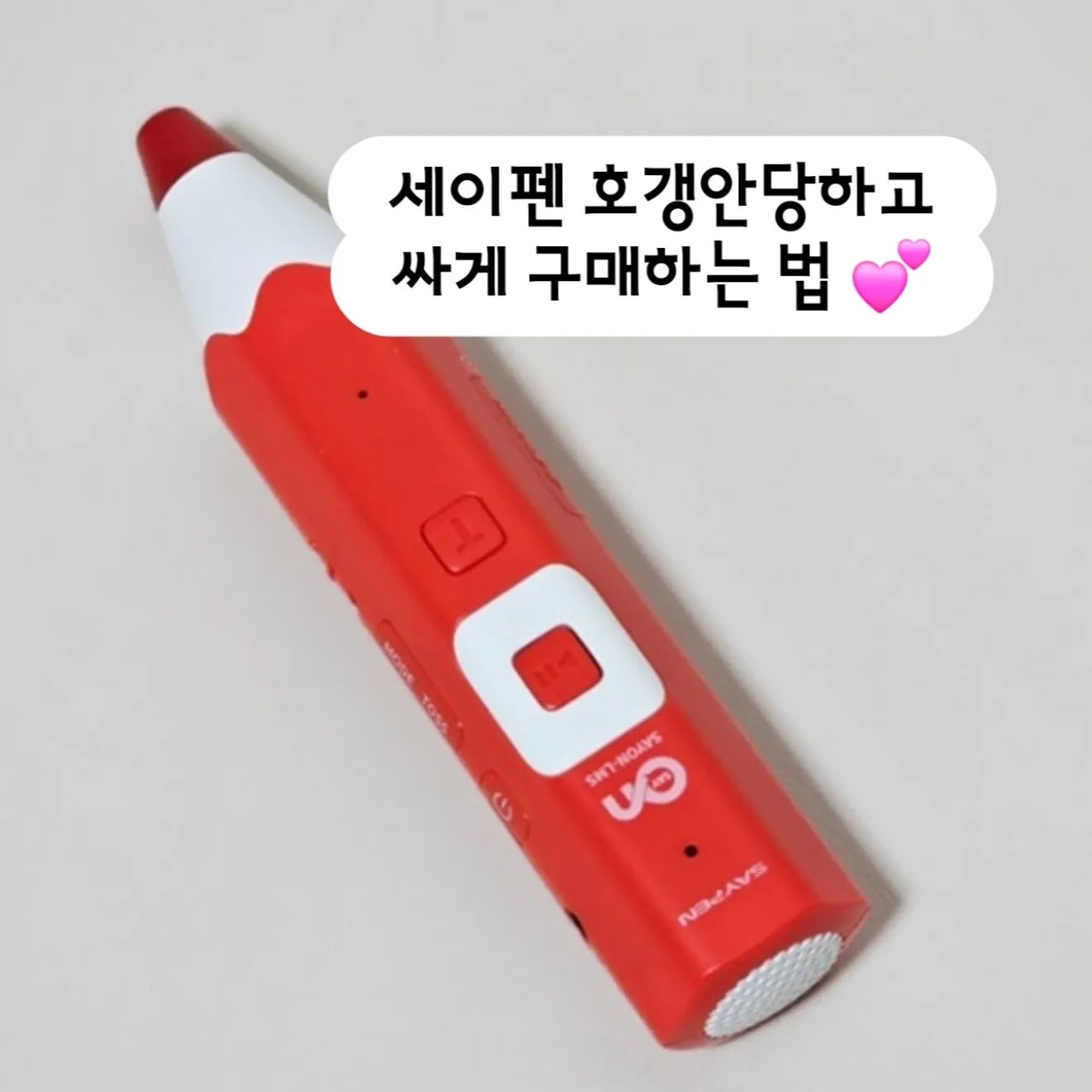 세이펜 가장 저렴하게 사는 법은
공구가에 사시는거에요‼️ 
공구가가 무조건 제일 저렴해요.
그리고 최다혜택일때 가져가시는건데,
채아맘 공구혜택 최다구성으로 준비했어요💕
늦게 살수록 손해인 세이펜입니당

🎁알림받기 버튼만 누르셔도 참여되는 이벤트
 ➡️ 한분께 원하는 색상 세이펜 보내드릴꺼에용
 ➡️ 이벤트하는 피드에 댓글로 <참여완료> 남기셔야 추첨대상

‼️요기댓글로 다시는거 아니에요‼️
<육아하면서 이거없는집 없죠> 제목 릴스에 
<알림받기>버튼 누르고 댓글도 거기달아주셔야해용🙌❤️

🎁사은품 구성대박 
 ➡️무려 진짜 알찬 4가지인데용
 ➡️공룡러버들 난리나는 카드10장+브로마이드2장
 ➡️인체탐험 브로마이드는 인체의 모든 장기를 배울수 있어 👍👍👍
 ➡️대박대박💛 빠방이손잡이책은 무려 16가지 주제
  탈것, 채소과일, 동물, 바다동물, 곤충, 조류, 
  악기, 한글, 영어, 숫자, 날씨&감정 등 인지발달에 도움되는
  정가로도 인기리에 판매되는 놀이책 같이 나가요.

📌 이번기회에 육아필수템 세이펜
  가장 큰 혜택에 꼬옥 데려가세요❣️