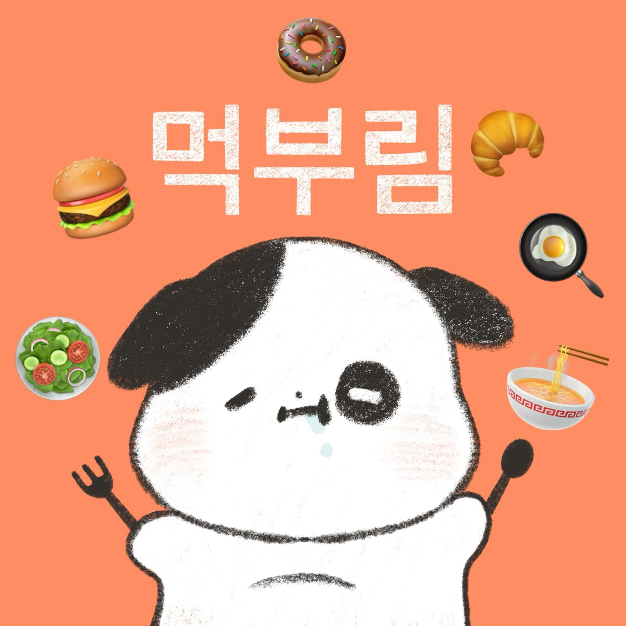 안녕하세요 먹부림 입니다!🐶
최근들어 한 취객분이 저의 핸드폰에 들어있던 모든 사진들과 정보들을 초기화시키는 일이 있었어요 
그 일 이후 예약을하고 오늘 서비스센터를 다녀왔는데 돌아오는 답변은..!
복구가 안된다네요😭🤯 
다음주부터는 다시 정상적으로 활동하겠습니당
이해좀 부탁드릴게요!
모두들 행복하세요🐶❤️