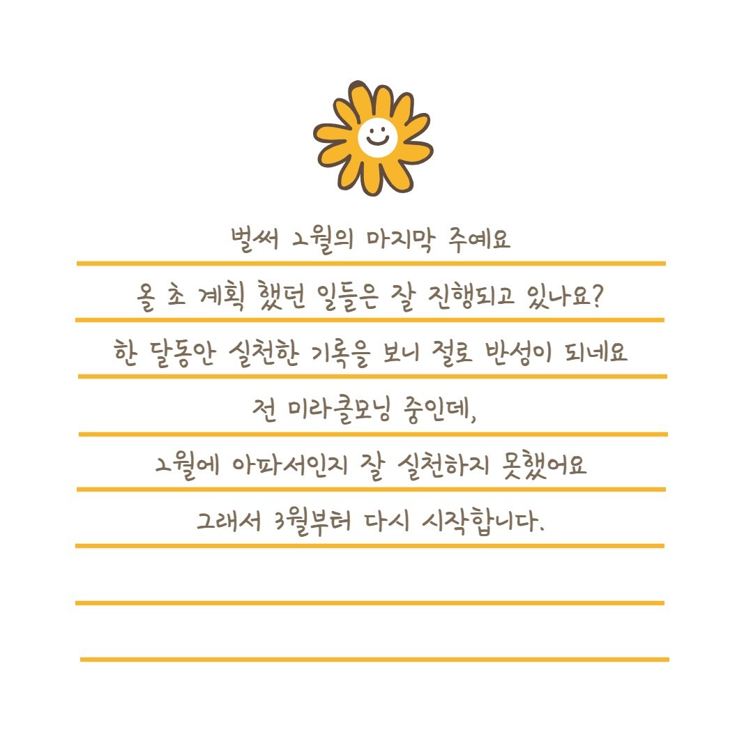 벌써 2월의 마지막주네요!!
새해 계획을 세운 게 엊그제 같은데 
일년 중 2달이 후딱 가버렸어요~
이제 남은 달은 10달!😭 
(세월이 너무 빠름)

연 초에 세운 계획이 있다면 
매달 점검해서 잘 실행하고 있는지 확인이 필요합니다 ^^

부족한 부분이 있다면 반성을ㅜㅜ😑
잘한 부분이 있다면 칭찬을!👏

그리고 3월에 새롭게 시작해봐요~👊

날씨가 따뜻해지니 마음도 가볍고 뭔가 이루고 싶은 일들이 하나 둘 생겨나지 않으세요?

#자기계발#새벽기상#미라클모닝#독서#운동#수영#기록#기록스타그램#계획#계획세우기#안지향챌린지