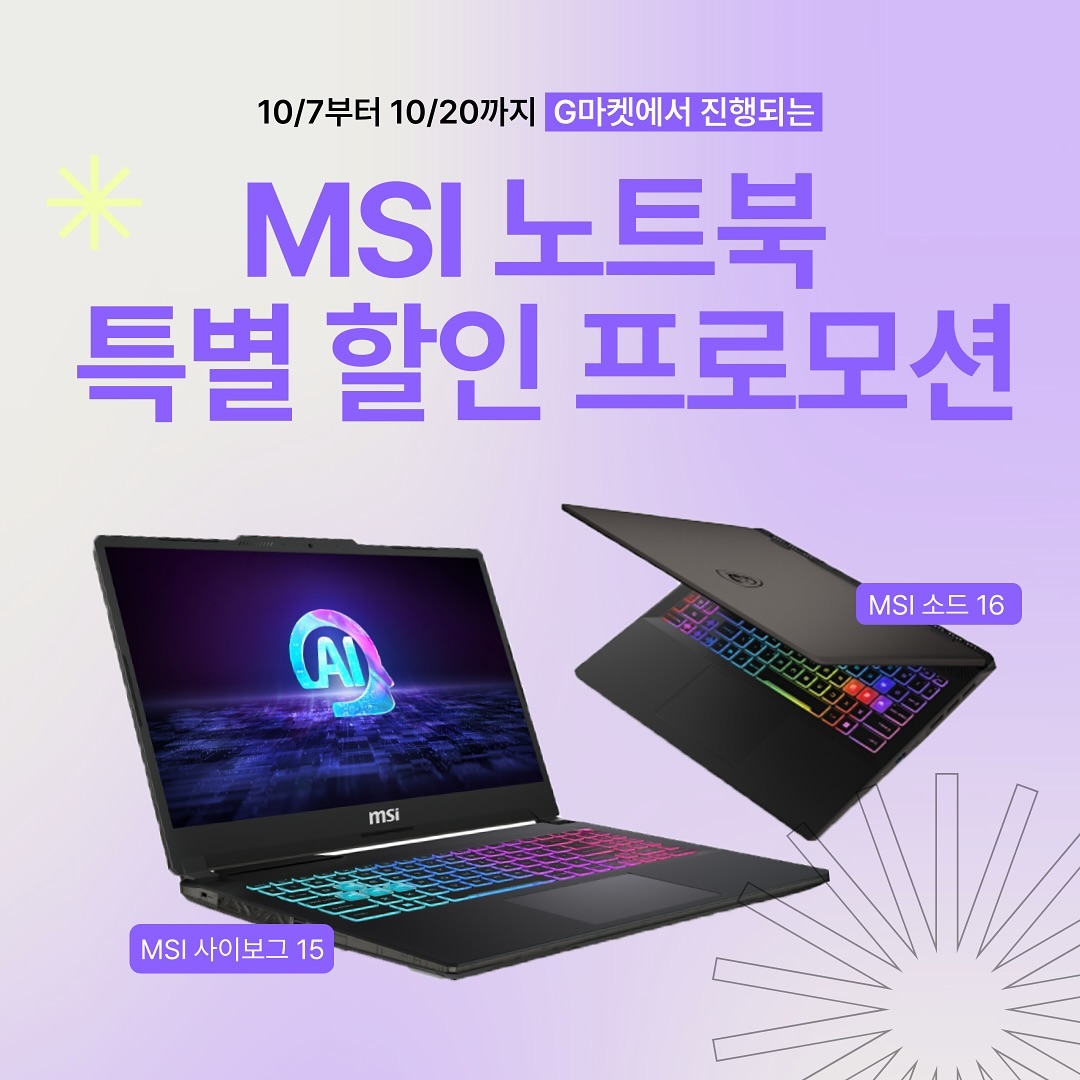 안녕하세요🤗 서포터즈 W 입니다! 

오늘은 MSI 노트북을 할인된 가격에 구매할 수 있는 절호의 기회, <인텔 게이머 데이 프로모션> 정보를 들고 왔어요 👏🏻

프로모션은 10월 7일부터 20일까지G마켓에서 진행되고

행사 기간 동안 최대 15% 중복 쿠폰(최대 15만 원​)‼️과 
5% 카드 할인(최대 7만 원)‼️을 통해 

MSI 노트북을 특별한 가격에 구매할 수 있답니다 🥹

<제품 링크>⬇️⬇️⬇️

1️⃣ MSI 소드 16 HX B14VFKG

(https://link.gmarket.co.kr/88NL4mhT8b)

​

2️⃣ MSI 사이보그 15 AI A1VFK-U7

(https://link.gmarket.co.kr/JpyTkgzCdZ)

​

3️⃣ MSI 크리에이터 M16 B13VF 

(https://link.gmarket.co.kr/zgxDlWkIMW)

—

이번 <인텔 게이머 데이 프로모션>은

MSI 노트북🧑🏻‍💻을 할인된 가격에 구매할 수 있는 절호의 기회예요🙌🏻

성능, 디자인, 가격까지 모두 만족시키는 MSI 노트북으로 여러분의 작업 환경을 업그레이드하고 싶으시다면 

지금 바로 G마켓에서 확인해 보세요 ‼️

​

​▼ 노트북 기획전 바로 가기 ▼

https://rpp.gmarket.co.kr/?exhib=210147