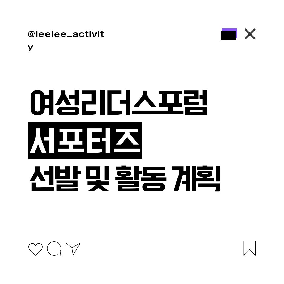 안녕하세요!
올해 2023 여성리더스포럼 서포터즈로 활동하게 된 리리입니다!

작년 포럼에서도 서포터즈로 활동하며 다양한 시각과 세계를 배울 수 있었는데요!
그래서인지 너무나도 기대되는 행사 중 하나입니다ㅎㅎ

앞으로의 '여성리더스포럼' 서포터즈로서 활동을 간략히 정리하였습니다!

그럼 앞으로 만은 관심과 응원 부탁드립니다!