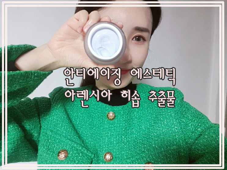 아렌시아 히솝 추출물 블러링 크림으로 안티에이징 홈에스테틱 관리 중