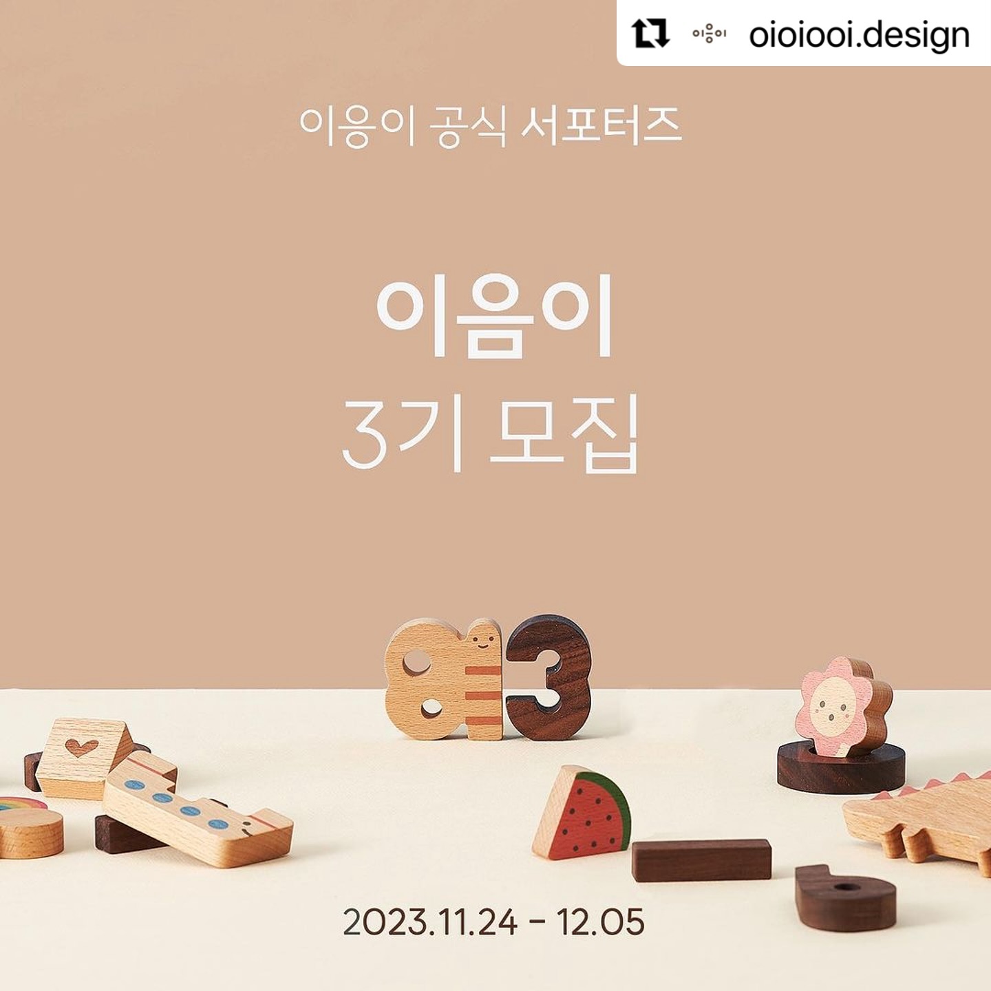 #Repost oioiooi.design with use.repost
・・・
#이응이 #3기 #서포터즈모집

이응이를 직접 접하고 생생한 후기를 나누어 주실 이응이 서포터즈 [이음이 3기] 모집합니다.

[이음이]는 이응이를 여러분들과 연결 시켜주는 역할을 하는 분들을 뜻합니다.

이응이는 아이들이 놀이를 통해 세상을 경험하기를 희망합니다.
이응이와 함께 아이들이 이 세상을 조금 더 즐겁게 경험할 수 있도록 도와주세요.

아직 이응이를 접해보지 못한 분들부터 이응이를 많이 애정하고 사용하시는 분들까지, 이응이를 소중히 들여다봐 주실 분들을 찾습니다.

- 신청자격 : 5개월 이상 - 5세 아이의 부모님
- 신청 방법 : 프로필 링크 [이음이] 신청서 작성
- 선발 인원 : 10명
- 모집 기간 : 11월 24일 - 12월 5일
- 활동 : 이응이 홍보 및 바이럴
- 활동 기간 : 선정 후 4-6개월
- 선정 안내 : 12월 중 개별 연락

✔️주요 활동 혜택
- 이응이 신제품 선 체험 기회
- 30만원 상당의 이응이 제품들을 다양하게 제공
(연령 및 성별 상황에 따라 지원 상품이 다를 수 있음)
- 우수 활동자 원고료 지원

✔️ 필수사항
- 놀이 육아에 관심이 많으신 분

✔️우대사항
- 블로그를 운영하고 있으신 분
- 맘카페 활동을 활발하게 하시는 분
- 아이 성장 과정을 자주 남기시는 분
- 릴스 영상을 즐겨 올리시는 분
- 아이방 인테리어 및 디자인에 관심 많으신 분
- SNS를 잘 활용하고 정보 나누기를 즐기시는 분
- 이응이와 자주 소통해 주실 분
- 팔로워가 많지 않아도 이응이를 잘 담아 주실 분이라면 누구든 지원 가능합니다.
(비공개 계정은 선정이 어려워요)

* 업로드하신 모든 사진/영상은 이응이에서 활용할 예정이며, 이응이 홍보 피드는 댓글 기능을 활성화 해 주셔야 합니다. 이에 동의 하시는 분만 지원 부탁드릴게요.

👯‍♀️같이 활동하고 싶은 친구가 있다면 태그해주시고, 블로그/카페 등에 홍보해 주셨다면 댓글로 어필해주세요.

[지원 방법] 필수✔️
1. 프로필 링크 ( https://naver.me/FDjN9Hkz )를 통해 지원서를 작성해주세요.
2. 이응이 계정 oioiooi.design 팔로우!
3. 참여완료 댓글 + 함께하고 싶은 친구 소환!
4. 본 게시물 리그램
⠀⠀⠀⠀⠀⠀⠀⠀⠀⠀⠀⠀⠀⠀⠀⠀⠀
이번에 정말 다양하고 재미있는 신제품들과 오프라인 행사들 즐거운 콜라보 프로젝트들도 준비 중에 있어요!
기대하셔도 좋아요!
우리 함께해요.💛