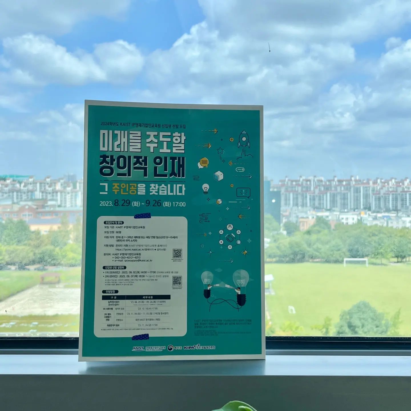 #유료광고
📣 카이스트에서 중학생(만13~15세) 대상으로 IP영재기업인교육원 2024년도 신입생을 모집합니다.

내 소중한 자녀가 영재교육 받아 봤으면 하시는 부모님들 많으시잖아요^^ 평소에 관심은 많았는데 어떻게 접근해봐야하나 궁금하셨던 분들은 이런 기회에 신청해 보시면 좋을 것 같아요. <카이스트 영재기업인교육원> 검색하시면 홈페이지에서 자세한 내용을 확인할 수 있습니다.

📢 중학생(만13~15세) 대상 누구나 지원가능
📢 서류접수: 2023년 8월 29일(화)~ 9월 26일(화)

📢 1차 전형: 2023. 10. 4(수)~17(화)
📢 1차 전형 합격자 발표: 2023. 10. 18(수) 17시

📢 2차 전형: 2023. 11.4(토)~11.5(일)
📢 최종 합격자 발표: 2023년 11월 24일(금) 17시

더욱 자세한 내용은 <발명교육포털사이트>나 <카이스트 영재기업인교육원> 검색해 보시면 상세 모집 요강이 있습니다. 최종 합격자 발표에서 내 자녀의 이름을 확인하면 얼마나 뿌듯할까 그런 생각이 드네요🤩

#차세대영재기업인 #영재교육 #조기교육 #카이스트 #창의교육 #카이스트수업 #국가교육지원 #영재발굴 #한국발명진흥회 #특허청 #영재학교 #카이스트영재기업인교육원 #신입생모집 #카이스트신입생모집