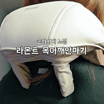 손마사지 느낌나는 라몬트 목안마기 어깨안마기 두손이 자유로워