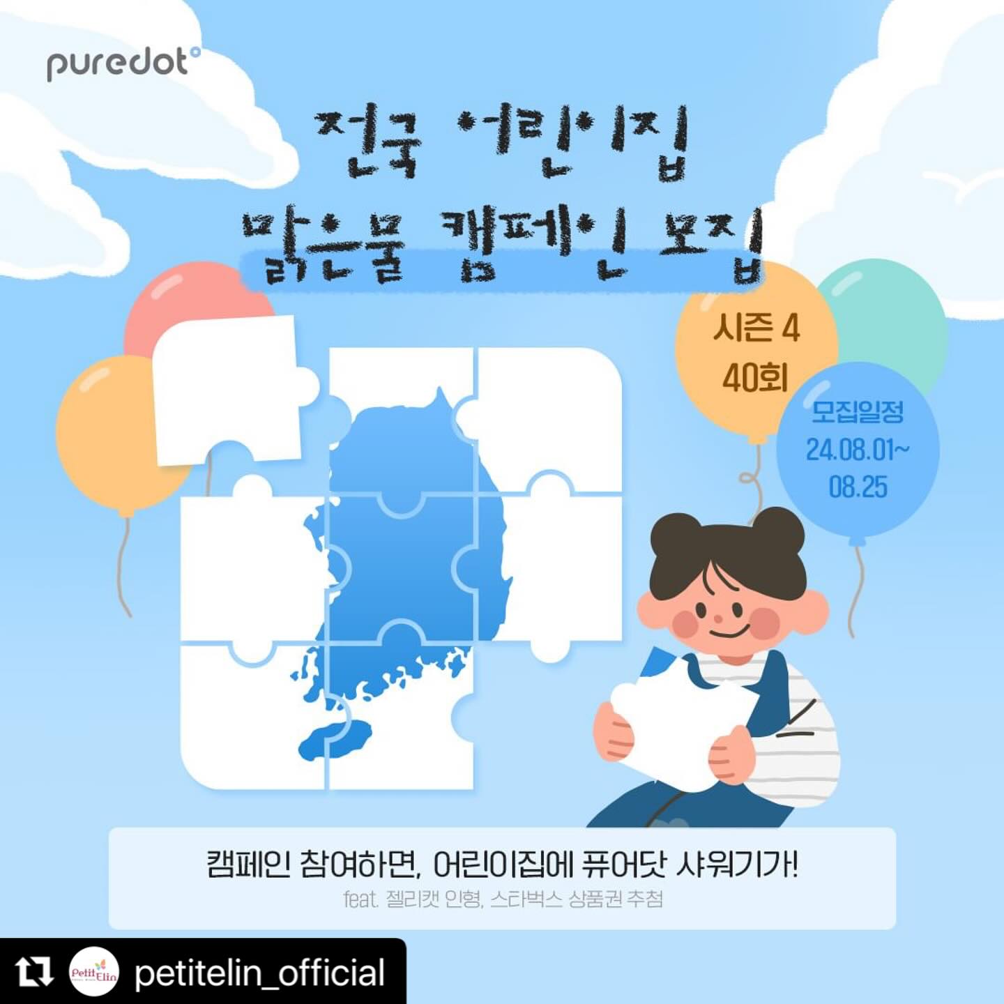 #Repost petitelin_official with use.repost
・・・
#캠페인 #EVENT
⠀
💛퓨어닷 40회 맑은물 캠페인 시즌 4 💛
퓨어닷은 아이들에게 맑은 물로 건강하게 자랄 수 있도록 응원합니다.
⠀
🗣응원댓글 작성자 EVENT🗣(5명)
✔스타벅스 기프티콘 10,000원🥤
EX) 많은 아이들이 맑은물로 자랄 수 있었으면 좋겠어요. 이런 선한 캠페인 너무 좋네요💙
⠀
🐰리그램 EVENT🐰(3명)
맑은물캠페인 리그램 참여자
🧸애착인형 필수템 젤리캣 인형 증정(랜덤 발송)
⠀
⛪어린이집 / 유치원에 필터샤워기가⛪
신청방법: 댓글로 OO구 OO어린이집 작성해주세요.
EX) 서초구 쁘띠어린이집 참여합니다~!
⠀
🎁당첨 어린이집 발송상품🎁(3곳)
✔ 🛁퓨어닷 홈풀세트(플러스샤워기+세면대+싱크대 각 헤드)🛁
✔ 맑은물 아크릴 현판을 추가로!
⠀
🎁당첨 어린이집 신청자에게🎁(3명)
✔ 🚿퓨어닷 샤워기(플러스샤워기+샤워기필터 3ea)🚿
⠀
우리아이가 안심하고
등원할 수 있는 그날까지 퓨어닷이 함께할게요🥰
⠀
*당첨자 발표는 퓨어닷 인스타그램에서 발표합니다.
-
⠀
⠀
#퓨어닷 #어린이집 #리그램 #댓글 #이벤트
#아기샤워기 #필터샤워기 #욕조클리너 #소독티슈
