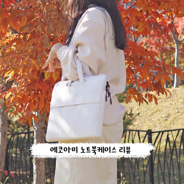 깔끔한 노트북가방 에코아미로 15인치도 간편하게 보관해요