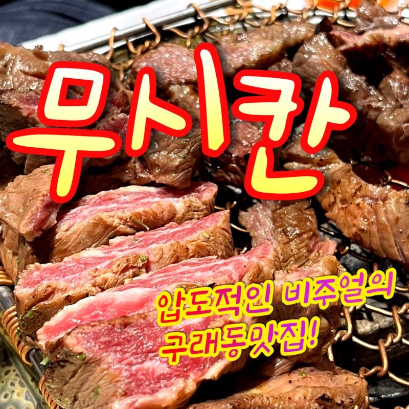 무시칸
시간: 화-금 11:30-21:00 (라스트오더 20:30)
 *브레이크타임 15:00-17:00 
  토 11:30-21:30 (라스트오더 20:30)
 일 11:30-21:00 (라스트오더 20:00)
 매주 월요일 정기휴무
주차: 식당 앞 주차장 넉넉하게 이용 가능

석모리 안 쪽에 위치한 숨은 양촌읍맛집!
무시칸 이름에 걸맞는 서비스와 양!
⭐️⭐️⭐️⭐️
맛: ⭐️⭐️⭐️⭐️⭐️
접근성: ⭐️⭐️
친절함: ⭐️⭐️⭐️⭐️

장점: 고기 질이 좋고 푸짐해서 맛나게 먹을 수 있다. 
기본으로 제공되는 국 세 종류가 다 맛있다. 
가게가 깔끔하다. 

고려사항: 자차가 있어야 오기 좋은 위치다. 

#체험단 #무시칸 #김포맛집 #양촌읍맛집 #석모리맛집 #김포우대갈비 #구래동맛집 #구래역맛집 #김포회식