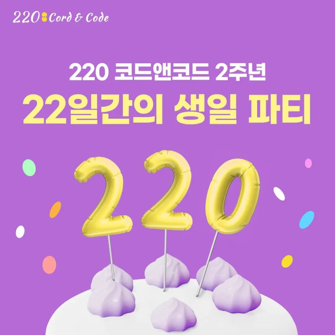 #220코드앤코드 #이이공이주년 #생일축하해 #HBD #이벤트참여

220의 2주년 소식을 공유해요~!