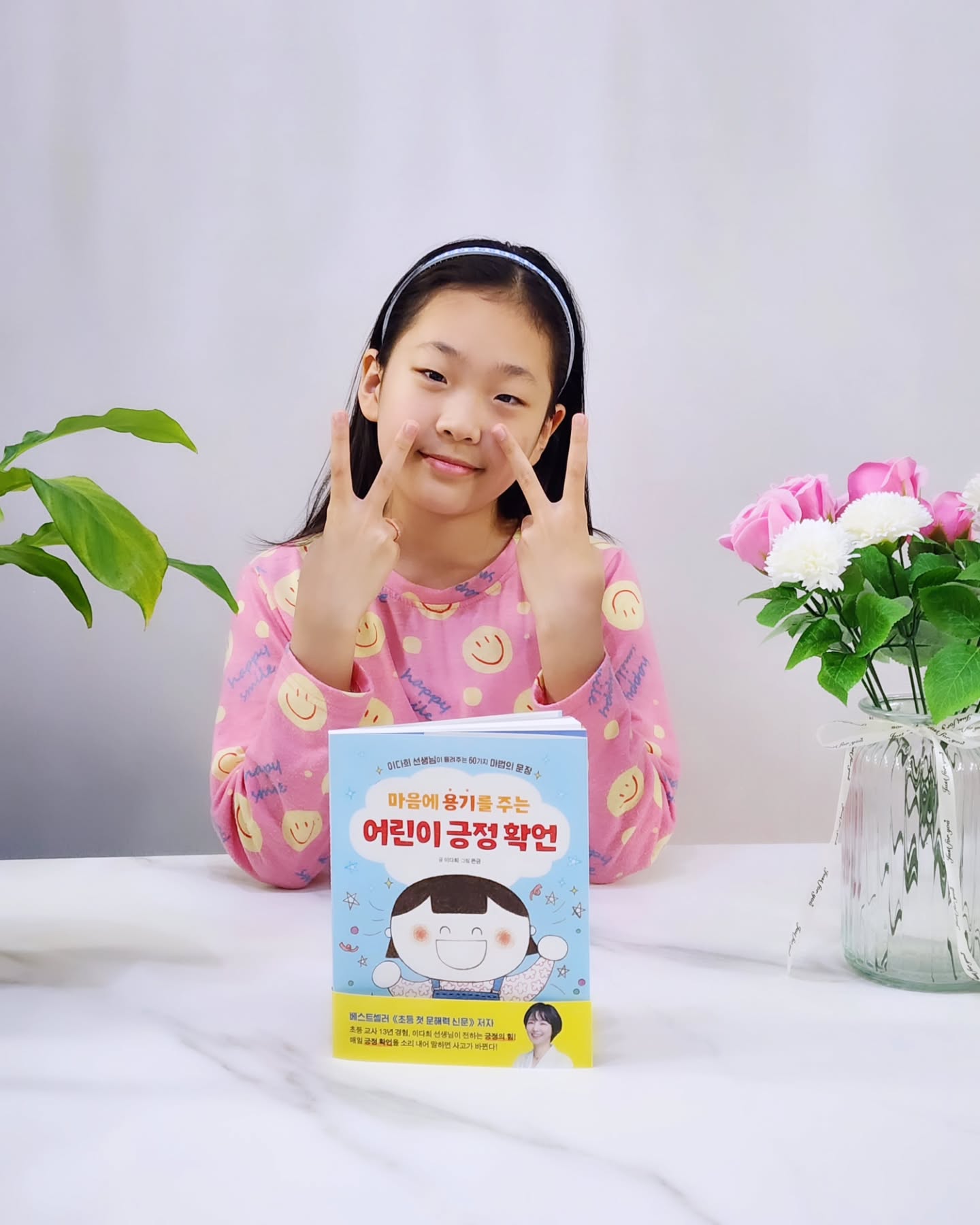 #도서협찬 
#마음에용기를주는어린이긍정확언 
📚 owlbook21  #아울북

이다희 선생님이 들려주는 60가지 마법의 문장
마음에 용기를 주는 어린이 긍정 확언

베스트셀러《초등 첫 문해력 신문》저자
전직 초등교사 13년 경험, 
이다희 선생님이 전하는 긍정의 힘 !!
긍정 말하기 프로젝트' 도서 출간 !!

 '확실하게 말함'을 뜻하는 '확언'
60가지 긍정 확언으로 구성된
마음에 용기를 주는 어린이 긍정 확언 

자신만만한 초등 생활을 만드는
'긍정 말하기 프로젝트'

매일 아침 등교길과 일상속에 실천중인 샤샤
✔️나는 내 인생의 주인공입니다.
✔️나는 나를 믿습니다.
✔️나는 실수해도 나를 응원해 줍니다.
✔️나는 나를 자랑스럽게 생각합니다.
긍정의 말 한마디가 아이의 일상속에 큰 힘이 되는 순간!!
일상 생활속 긍정적인 생각과 행동들이 자연스럽게 업업!!

은근히 소심하고 걱정이 많은 딸 샤샤에게 꼭 필요한 도서
엄마도 함께 읽어보며 아이에게 긍정적인 마법의 문장을 
한번 더 이야기 해 주며 대화할 수 있었던 유익한 독서시간 

#이다희선생님 
#똑똑지미쌤 
#어린이긍정확언
#초등생활프로젝트 
#초등자존감 
#어린이자신감 #긍정챌린지
#새학기준비 #겨울방학도서