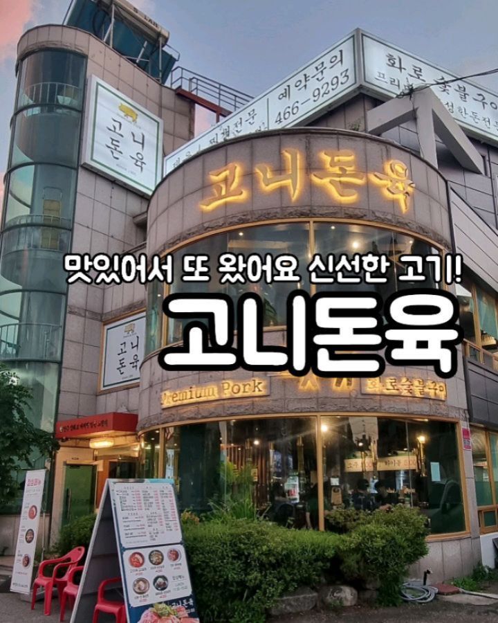 #협찬
-
맛있어서 연말모임으로 또왔다~! 고니곤육!🐽

숙성돼지고기에 한번 맛들기 시작하면 끝없이 찾게 되는
마성의 고기! 동네사람이라 너무 행복해요~🐖🐖

연말에 소소한 모임이 몇개 있는데 첫 개시로 고니곤육에서😘 셋이서 세트 여자 셋이 먹었는데요

숙성고기고 싱싱해서 80프로만 굽고, 고기 육즙과 식감을 있는 그대로 느낄수 있는게 너무 신세계예요~ 소고기맛을 이길수 있는 돼지고기는 역시 고니곤육의 숙성돼지고기 뿐이지 않을까 싶어요🫡

부위별로 내가 돼지고기의 어떤 부위를 좋아하는지 고마카세 즐기듯이 먹는 부분도 만족스러웠구요 연말 몸보신 제대로하는 기분이 든답니다~~

셋잇 세트먹고 냉면까지 말아드시면 완벽쿠! 저번엔 자몽 에이드만먹었는데, 꼭 청포도 에이드랑 같이시키세요
어느것 하나 포기 못할 정도로 맛있답니다~🥹✨️

하이볼 5000 소주 2000원 주류좋아하시는 분들도 못참으실껄요 진짜 고기집에서 술이 이가격이라니 ㅜㅜ🫶🫶

넓고 공영주차장도 있어서 주차하기도 좋아 추천합니다!👍👍
-
#고니곤육 #리뷰맛집 #리뷰노트 #만수동맛집 #구월동맛집 #먹팔 #맞팔 #구월동고기집
 .
 .
Music:It's Only Lemons, Musician:Jerry Lacey, Album:Jerry Lacey, Source:https://www.vcg.com/