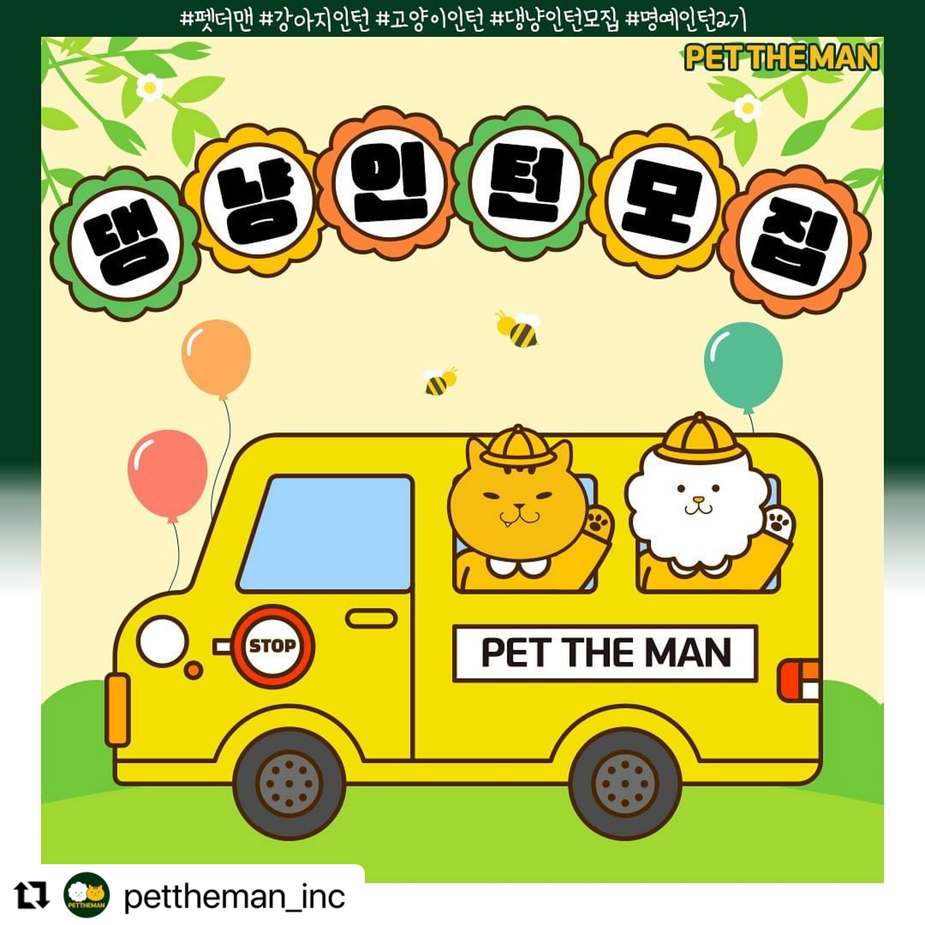 #Repost pettheman_inc with use.repost
・・・
🏆펫더맨 구견구묘공고🏆
6개월간 펫더맨과 함께할 경력직 댕냥 명예인턴사원을 모집합니다!🐶🐱❤

✅펫더맨 인스타그램 프로필의 인포링크 설문조사로 신청해주세요

🚩명예 인턴사원 신청 조건

1. 펫더맨 제품의 체험단 or 서포터즈, 내돈내산 후기에 참여한 이력이 있는 멈머와 냥이

2. 타업체의 서포터즈 및 체험단 경력이 있는 멈머와 냥이

3. 매달 1회~2회 제품 체험의 후기작성과 작성기한(제품수령 후 일주일 이내)을 성실히 지킬 수 있는 멈머와 냥이

4. 후기작성 외 상품홍보(스토리,피드)를 꾸준히 할 수 있는 멈머와 냥이

🚩명예인턴 선정시 혜택
1. 정기 활동기간 6개월
2. 매달 1~2회 신제품과 인기상품 본품 체험 기회 제공
3. 명예인턴 캐리커쳐 이미지 제공

✅ 모집기간 : 06월 05일 수요일 ~ 06월 19일 수요일까지
✅ 선정발표 : 06월 25일 화요일
✅ 인턴기간 : 24년 07월~24년 12월
✅ 상품발송 : 개인 DM으로 스케줄 발송 예정
✅ 당첨인원 : 댕인턴 5명, 냥인턴 5명

당첨 𝐓𝐈𝐏.
- 해당 피드를 홍보(리그램,스토리 등)할수록 선정확률 UP!
- 인스타그램 활동에 진심인 견주님,집사님!
- 반려견 간식 및 용품에 관심이 많은 견주님,집사님!
- 먹방촬영에 진심인 견주님,집사님!
- 펫더맨 상품에 관심이 많으신 견주님,집사님!

❤펫더맨과 함께할 소중한 멈머와 냥이 환영하개냥❤

❗안내
▫후기 작성 조건의 이벤트입니다.
▫후기 작성 불이행시 다음 이벤트 선정 제외됩니다.
▫촬영해 주신 사진 과 영상은 펫더맨 마케팅 용도로 활용될 수 있습니다.
▫받아보신 모든 제품 재판매 불가능합니다.