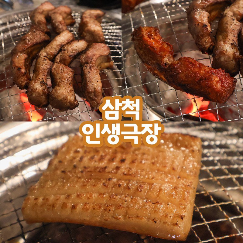 #협찬 #인생극장삼척점 #인생극장

두툼한 쪽갈비가 맛있었던 인생극장 삼척점

기본 반찬도 8종류에 옛날 소시지도 나오고
심지어 ˗ˋˏ존ˎˊ˗˗ˋˏ맛ˎˊ˗˗ˋˏ탱ˎˊ˗ 계란찜도 기본으로 나오는 곳 ♡
계란찜 먹자마자 이 집 맛집이네 했다

쪽갈비는 양념과 매운 맛 선택이 가능한 게 좋았고
두툼해서 먹을 살도 엄청 많은데
살이 야들야들 연해서 갈빗대와 분리가 잘되는 게 좋았다구 ദ്ദി ᵔ∇ᵔ )
초벌이 다 되어 나오고 굽는 방법도 사장님이 친절하게 알려 주시는데
따로 오래 익히지 않아도 되고 뒤집을 필요 없어 매우 편리‼️

특히 껍데기가 진짜 맛있었는데
우리가 평소 보던 껍데기와는 달리 엄청 두툼해서 걱정이었지만
두툼하니까 더 쫀득하고 쫄깃했다구
진짜 강추하는 메뉴 ! 전문점보다 맛있음
껍데기 여기만큼 맛있는 곳 없음 . . ໒꒰ྀི -᷅ ⤙ -᷄ ꒱ྀིა

최루탄오돌뼈주먹밥도 매콤하니 맛있고 간도 잘되어 있었다

음식이 맛있어서 술도 잘 들어갔던 인생극장 삼척점 !

* ੈ✩‧₊ ˚ ∗ • ✧˖˚ ♡∗ ੈ✩‧₊ ˚
📍 강원 삼척시 남양동 55-48
📞 033-576-9277
​
⏰ 16:00-24:00
매달 1, 3번째 목요일 정기 휴무
​
🚗 인근 유료 주차장 이용 또는 갓길 주차