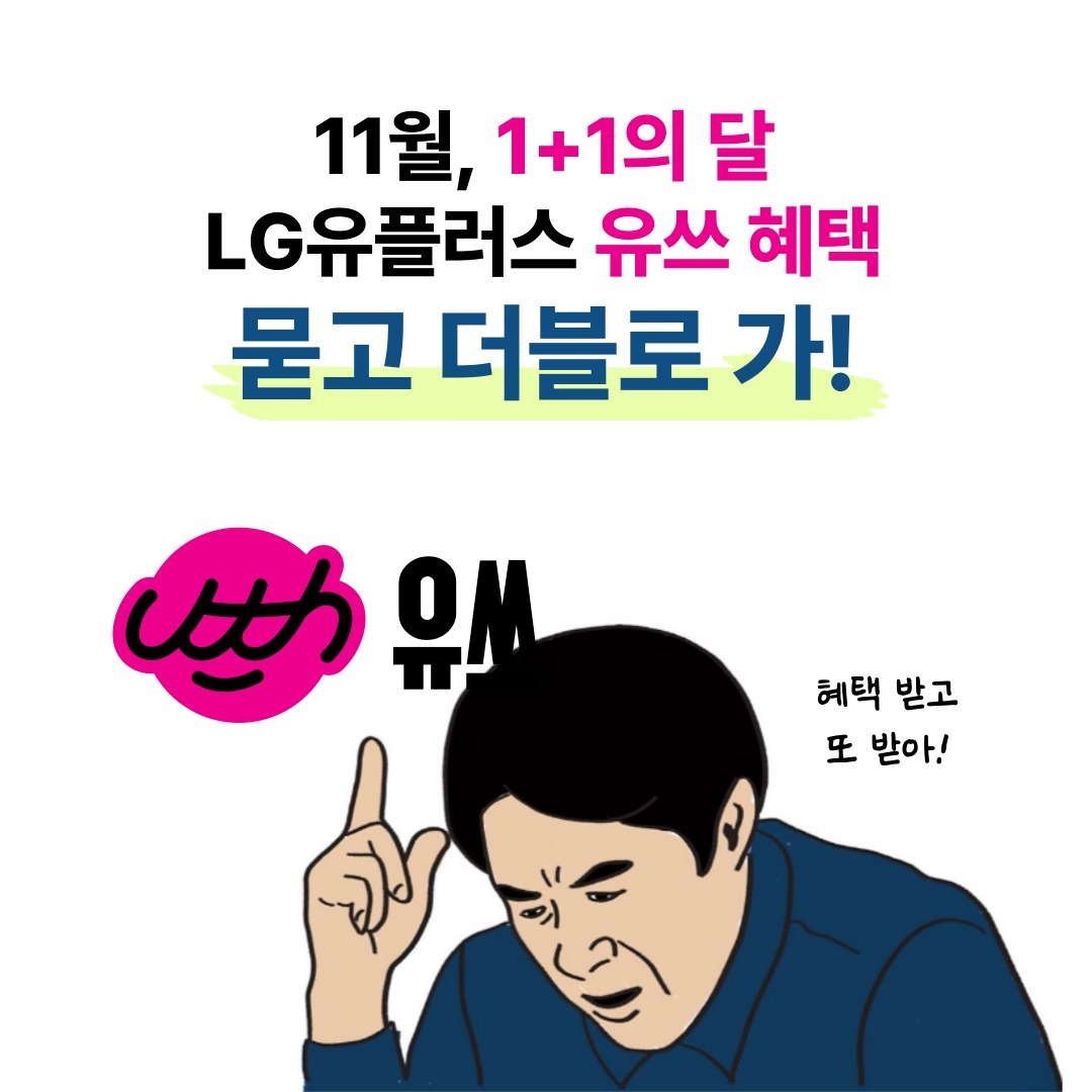 -
LG유플러스 20대 전용 브랜드
유쓰 11월 혜택 공개!

Happy Uth Day 🥳

이번 1+1의 달 11월에는
유쓰 혜택도 더블로!! 💕

롯데월드, 메카커피, 빼빼로, 포스텔러, 프라이빗 시사회, 콜린스 인센스 스틱 등등...

푸짐한 혜택을 1+1으로 받을 수 있어요 🥰

매달 놀면서 나를 채우는 혜택,
유쓰에서 만나보세요!

#유쓰피릿 #유쓰 #유플러스 #혜택 #20대 #대학생혜택 #대학생
