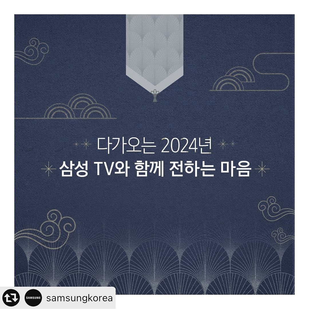 새해엔 행복한 일만 가득하길,,♥️
모두 새해 복 많이 받으세요🙇🏻‍♀️🙇🏻

#리그램 - samsungkorea by get_multi_repost
⠀
「 삼성 TV와 함께 마음을 전하세요💕」
⠀
Neo QLED 8K처럼 2023년 못다 한 것들을 몰입감 있게 이루길!
삼성 OLED처럼 슬림 하게 건강 관리할 수 있길!
The Frame처럼내 취향대로 원하는 것들을 가득 채우길!
The Serif처럼 매력적인 일들로 가득하길!
The Freestyle처럼 자유롭고 가벼운 마음이 되길!
⠀
새롭게 다가오는 2024년을 맞아 소중한 사람에게
2023년 못다 한 말들과 마음을 삼성 TV와 함께 전해보세요.
추첨을 통해 선물을 드립니다 ☺
⠀
【 🎁EVENT. 삼성전자 TV와 함께 전하는 연하장 공유하기 】
⠀
▶ 참여 방법
① 본 게시물을 캡처 또는 리그램해 주세요.
② 아래 필수 해시태그와 함께 메시지를 전하고 싶은 사람을 태그하여 개인 인스타그램에 업로드하면 참여 완료!
⠀
TIP.1 태그 당한 사람도 이벤트 참여시 당첨 확률 Up
TIP.2 삼성전자 코리아 인스타그램 samsungkorea를 팔로우하면 당첨 확률 Up
⠀
📌필수 해시태그📌
#NeoQLED8K #OLED #TheFrame #TheSerif #TheFreestyle
#삼성NeoQLED8K #삼성OLED #더프레임 #더세리프
#더프리스타일 #삼성TV #삼성혼수 #삼성TV와함께전하는연하장공유이벤트
#삼성TV연하장이벤트 #삼성전자 #samsung #samsungkorea #삼성전자이벤트
⠀
▶이벤트 기간: 2023.12.20(수) ~ 2024.1.7(일)
▶당첨자 발표: 2024.1.16(화) 삼성전자 코리아 인스타그램 발표
▶경품:
1) The Serif (KQ55LSB01AFXKR) – 1명 (1인 1대)
2) 스타벅스 ‘소중한 당신에게’ (카페 아메리카노 T 2잔 + The 촉촉 초콜릿 생크림 케이크) – 24명 (1인 1개)
⠀
※ 해당 이미지는 연출된 예시로 실 사용과 상이할 수 있습니다.
※ 더프리스타일 제품 사용을 위해서는 내장된 USB 전원 케이블 혹은 외장 배터리 연결이 필요합니다.
※ 스타벅스 기프티콘은 발행일로부터 60일까지 사용 가능하며, 일부 매장 사용 불가합니다.(유효기간 연장 및 환불 불가)
※ 5만원 초과 경품의 제세공과금은 삼성전자 부담입니다.
※ 모든 경품의 옵션(컬러 및 용량 등)은 선택 및 변경 불가하며, 당사 사정에 의해 변경될 수 있습니다.
※ 경품 배송이 불가한 경우(도서산간지역, 해외 등) 경품 변경 및 현금 교환 불가합니다.
※ 하단 링크의 삼성전자 코리아 소셜 운영정책을 반드시 숙지하신 분에 한해 이벤트 참여가 가능하며, 소셜 채널 운영정책과 개인정보 처리방침은 인스타그램 프로필 링크를 통해서도 확인할 수 있습니다.
▶ 삼성전자 코리아 소셜 운영정책 보러가기: https://bit.ly/3xsOa8d
▶ 삼성전자 코리아 소셜 개인정보 처리방침 보러가기: https://bit.ly/3Dv3MM3