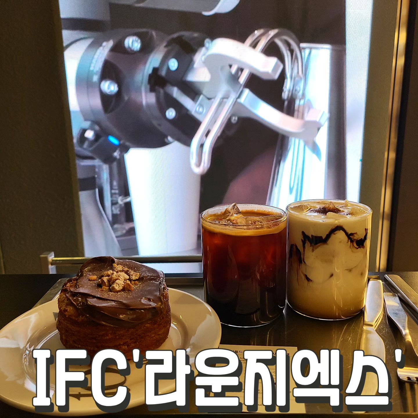 #라운지엑스 #IFC몰

로봇 바리스 핸드드립을
맛 볼 수 있는 여의도IFC카페

드립커피 by 바리스
#과테말라 5.5
#라운지엑스라떼 6.5
#아메리카노 4.8
#헤이즐넛누텔라크로넛 5.2