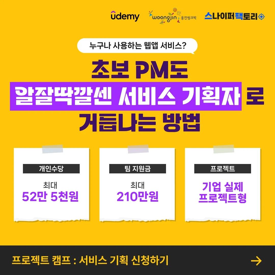 #광고 
🔥신입 PM으로 커리어를 시작하고 싶은 분들을 위한 캠프 OPEN🔥 치열한 채용 시장에서 그저그런 PM이 될 수는 없으니까.. 😂

 [유데미x웅진씽크빅x스팩] 프로젝트 캠프: IT 서비스 기획 
🕒모집 일정 : ~ 3/24(일) 
💛합격 발표 : 3/28(목) 
💛교육 일정 : 2024.03.29.(금) ~ 2024.04.19.(금) 
*온/오프라인 혼합 ✨교육비 무료(내일배움카드X)
✨ 팀 수당 최대 210만원 받으면서 실무 경험까지 쌓아보세요!🔥 

 #PM직무 #서비스기획 #프로젝트 #무료교육 #유데미 #웅진씽크빅 #스나이퍼팩토리