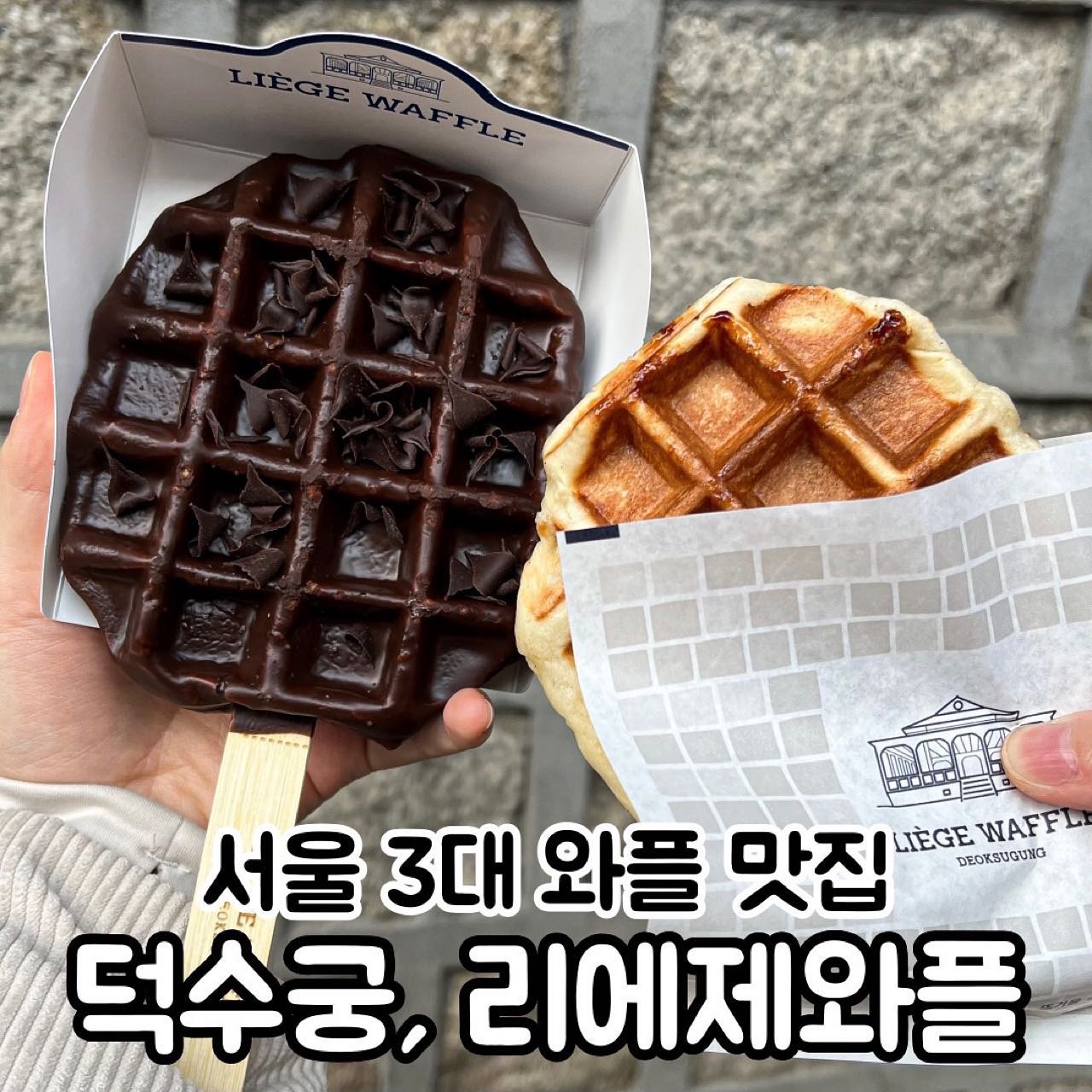 와플 러버 필수 코스 디저트 카페🧇

📍덕수궁 #리에제와플 

서울 3대 와플 맛집으로 유명한 와플 가게예요
덕수궁 돌담길 옆에 위치하고 있어서 먹으면서 산책하면 딱!✨

플레인 와플은 쫄깃한 식감에 
은은하게 달달한 맛이 너무 맛있었어요
풍미도 좋고 따뜻할 때 먹으면 최고 ㅠㅠ

벨지움초코 와플은 170년 전통의 
프랑스 브랜드 초코를 사용한다는데
자극적인 찐한 초코는 아니었지만 
단쓴단쓴 조합으로맛있었어요🍫

둘 다 차가우면 별로라 무조건 따뜻할때 먹는걸 추천드려요!

@@나랑 와플 먹으러 가자❤️‍🔥

▫서울 중구 덕수궁길 5
▫평일 08:00 - 21:00 주말 09:00 - 21:00
▫메뉴
와플플레인 3,900원 와플벨지움초코 5,900원
.
.
.
.
.
#디저트카페 #덕수궁카페 #와플 #먹스타그램 #카페스타그램 #시청역카페 #덕수궁돌담길 #먹스타맞팔 #먹팔