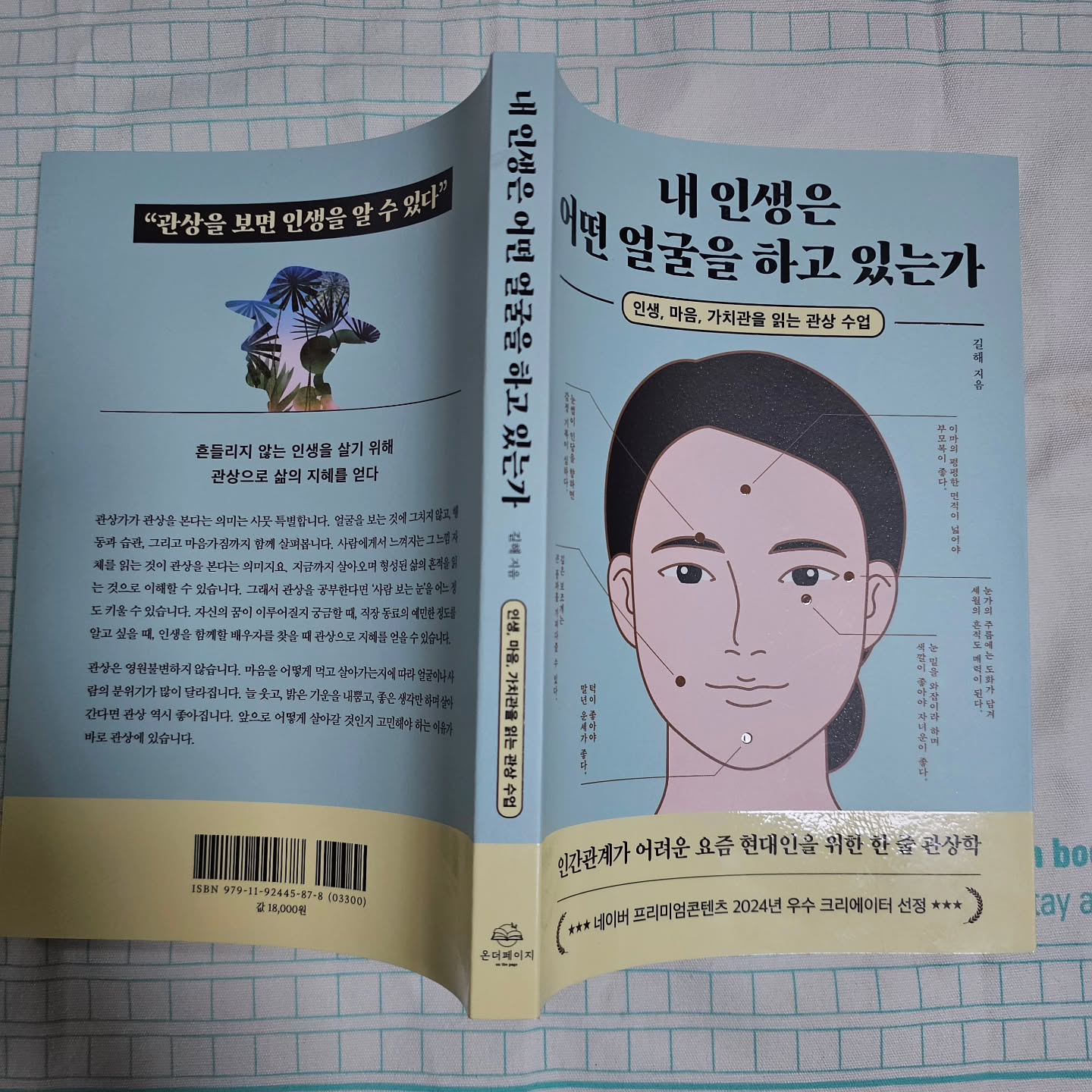 #광고 #협찬

나는 얼굴을 하고 있다고 할지 살짝 걱정을 담으며 읽어봤다. 왜냐하면 웃상이 아니라서 화났냐거나 무섭다단 소리를 자주 듣기에.

관상에 관해 이해하게 만들어줄 [내 인생은 어떤 얼굴을 하고 있는가]이다

#온더페이지 에서 나온  #내인생은어떤얼굴을하고있는가 이 책은  #사주팔자 에 대한 이야기를 하고 있다.
그중에서도  #관상 을 볼 수 있게 해주는 책이라고 할 수 있다.
사람을 볼 줄 안다, 모른다는 이야기를 하는데, 나는 관상으로 사람을 잘 볼 줄은 모르는 거 같다. 그런 나의 부족한 점을 조금 채워줄 수 있는 책이자, 사람을 상대하고 교류하는데 많은 도움이 될 수 있어 보인다.
#명리학 공부를 하는 사람들이 많은데 그저 어렵다고만 생각했는데 조금은 쉽게 풀어 놓은 책이 아닌가 싶다.
일상으로 #관상책 볼 일이 쉬이 없었는데 이 책 덕분에 그래도~ 사람에 대해 알아볼 수 있는 눈은 조금 생긴 거 같다.

[내 인생은 어떤 얼굴을 하고 있는가]의 저자 길해 님은 네이버 프리미엄 콘텐츠에서 사주, 명리, 관상에 관한 이야기를 전하고 있는 분이시다. 네이버 프리미엄 콘텐츠 못 봐도 이제 이 책으로 길해 님의 사주팔자에 대한 이야기를 볼 수 있어 좋네.

관상을 볼 때 이마, 눈썹, 보조개, 턱, 눈 밑, 눈가 주름 등등 정말 다양한 관상학에 대한 이야기를 들을 수 있다.
그냥 글로만 설명하는 것이 아니라 사람의 인상을 그려 놓고 설명하니 훨씬 머리에 잘 들어 온다.
이 인상에 관한 관상학 책이라서 어렵지 않을까 했는데, 심도 있는 설명보다는 일반인이 관상에 대해 이해할 수 있도록 쉽게 담고 있는 책이라 생각보다 재미나게 읽었던 거 같다.

관상을 본다는 것을 단순히 얼굴을 본다고 이해하는 것보다는, 사람의 형상, 전체를 보는 거라고 생각하면 된다고 한다. 즉 머리부터 발끝까지 살핀다고 한다. 그렇다고 전신사진으로 볼 수 있는 것도 아니다. 사람의 걸음걸이, 목소리, 표정, 행동 등등 모든 걸 다 본다고 한다. 얼굴만 본다고 생각했는데 그게 아니라는 게 조금 신박하긴 했다. 그런데 결론을 말하자만, 좋은 관상을 갖기 위해선 결국 내가 얼마나 좋은 생각을 하고 좋은 행동을 해야 한다는 것!!! 즉 나의 생활이 생각이 내 얼굴에 드러난다고 한다.
에잇!!! 앞에서 이야기했던 남에게 보여지는 내 인상, 결국 내가 그런 생각으로 만들었다는 게 아쉽다. 좀 화 좀 그만 내고 좋은 생각을 해야겠다는 생각을 많이 했던 책이다.
암튼 그렇기 때문에 관상을 통해 사람이 살아온 인생과 살아갈 인생을 이해할 수 있다고 하네요... 이 책을 통해서 좀 사람을 잘 보는 그런 내가 되어 봤으면 좋겠다. 

관상에서 먼저 알아야 할 이론은 관인팔법, 관상의 가장 큰 틀은 팔법에 따라 구분이 된다는데, 사람의 얼굴을 처음 보았을 때 느껴지는 이미지나 느낌 정도라고 표현할 수 있다. 사람을 관상으로 판단한다는 거 결코 쉽지만은 않은 거 같다.

복을 담아내는 그릇 이마는 태어나는 순간부터 주어진 것으로 초년의 운을 보는 자리이다. 좋은 부모를 둔 사람은 이마가 반듯하다는데~ 우리 아이들 이마를 한번 봐야겠다 ^^
마음을 보여주는 창 눈은 그 사람의 생각과 마음 상태를 읽을 수 있는 가장 중요한 곳으로 관상가들이 눈을 최우선으로 두기도 한단다.
높다고 좋은 게 아닌 코는 부를 논할 때 많이 본다고 한다. 또 배우자를 유추할 때도 본다고 한다.
견고해야 재물을 잘 지키는 입은 잘 다물어져서 내 입속이 잘 보이지 않아야 좋은 거라고 한다.
내 인생의 피날레를 상징하는 턱은 말년에 내가 살 집의 크기를 상징한다고 하는데, 턱이라고 하면 귀 밑부분 입 밑부분 모두 포함이란다.
안정적으로 유지해야 할 체는 올 바른 자세로, 몸을 3등분 했을 때 어깨까지 초년, 상체를 중년, 하체를 말년으로 본다고 한다
학문의 깊이를 상징하는 손은 일반인이 볼 수 부분은 손의 상태뿐이라고 한다.

다양한 얼굴 상 중에서 과한 욕심을 부리다 끝에 사납고 추악한 사람으로 변모하는 사람들의 얼굴을 완악지상이라고 한다. 오로지 자신의 이득만을 위해 살아가기 때문에 이기적이고 간교하다고 한다.
 
진짜 아이러니하게 관상이라 함은 남의 얼굴 보는거라 생각했는데, 책을 볼수록 내 얼굴을 떠올리고, 내 얼굴을 어떻게 하면 좋게 보이게 할까를 생각하게 하는 책이다.