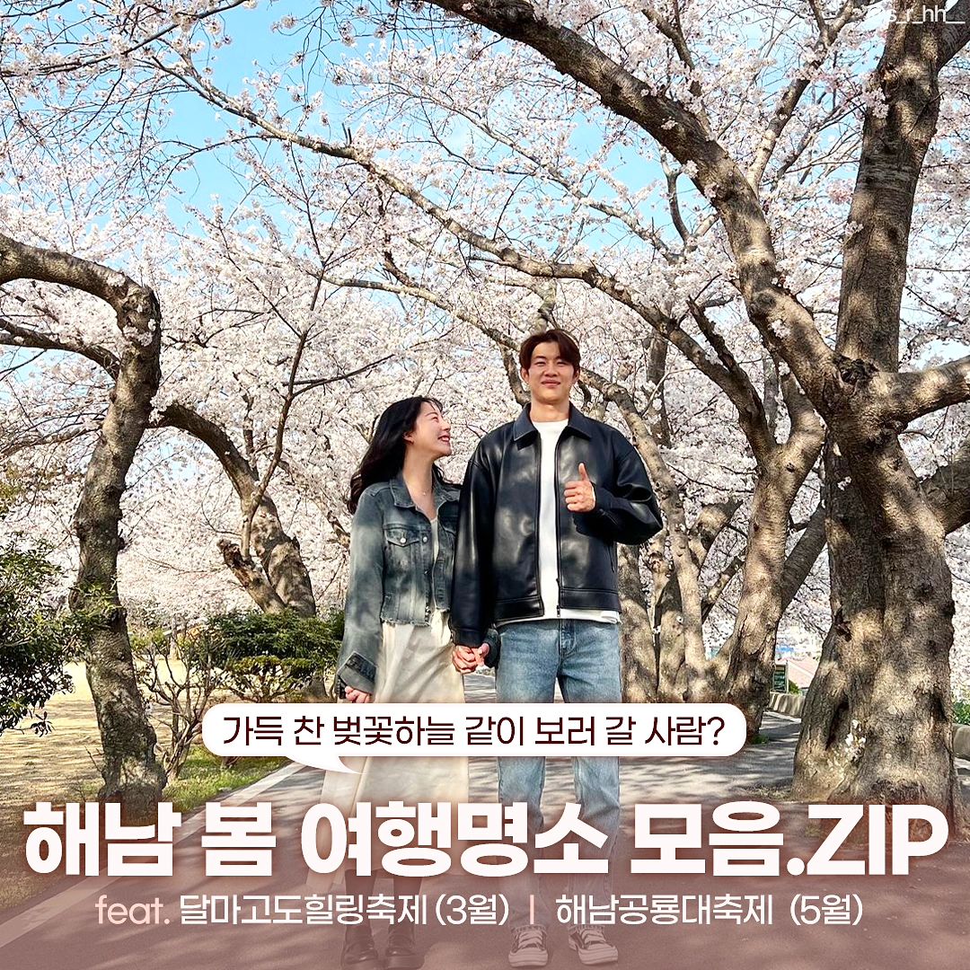 #지자체지원 #해남 🌸🌷☘️

다가오는 봄, 해남의 관광 명소 모음.zip
벚꽃부터 오션뷰까지 이번 여행은 해남에서 

1. #달마고도 🌸
북평면 평암리 산67
- 3. 23.(토) 땅끝해남 달마고도 축제 실시 ✨
- 3종 세트 기념품 증정하는 스탬프 투어가 진행되는 힐링 명소

2. #대흥사 🌿
 삼산면 구림리 799
- 해남읍에서 대흥사 가는길 약 10km의 
  벚꽃길 명소
- 대흥사 벚꽃길 개화시기 3월말 ~ 4월초

3. #두륜산도립공원 🌴
삼산면 평활리
- 해남의 대표적인 관광지로 전경이 아름다운 곳
- 대흥사로 올라가는 갈림길에 위치한 케이블카 명소!

4. #고천암 유채꽃단지 🏵
황산면 한자리 1637-1
- 토종작물체험장이기도 한 해남 유채꽃 명소

5. #산이정원 ☘️
산이면 구성리 664 산이정원
- 24. 4. 26.(금) 정식 개장 예정
- 6개 주제의 정원 & 400여종의 식물을 만나는 생태교육의 공간
- 국내 최대 규모의 어린이 정원으로 조성 중인 산이정원

6. #명량해상케이블카 🌷
문내면 학동리 1025-3
- 이순신 장군의 명량대첩처럼 울돌목 해협을 지나는 케이블카

7. #땅끝관광지 💐
- 송지면 송호리 1158-1
- 해남 유명 관광명소로 탁 트인 경치가 환상적인 곳

8. #해남공룡대축제 #해남공룡박물관 💮
황산면 공룡박물관길 234
- 24. 5. 4.(토)~5.6.(월) 어린이 공룡대축제 실시 예정
- 약 20만명의 관람객이 방문하는 국내 최대 규모 공룡박물관

9. #여기는 땅끝 한반도의 시작! 해남!
- 해남의 아름답고 멋진 풍경을 감상해 보세요!
- 그리고 여행의 시작을 해남에서 계획해 보세요!
.🌺🌹🌼🌻🌿🌾

#대한민국구석구석 #전남가볼만한곳 #전라남도 #해남여행 #해남핫플 #해남여행지 #해남여행추천 #해남가볼만한곳 #국내여행 #국내여행지 #봄여행지 #해남관광명소