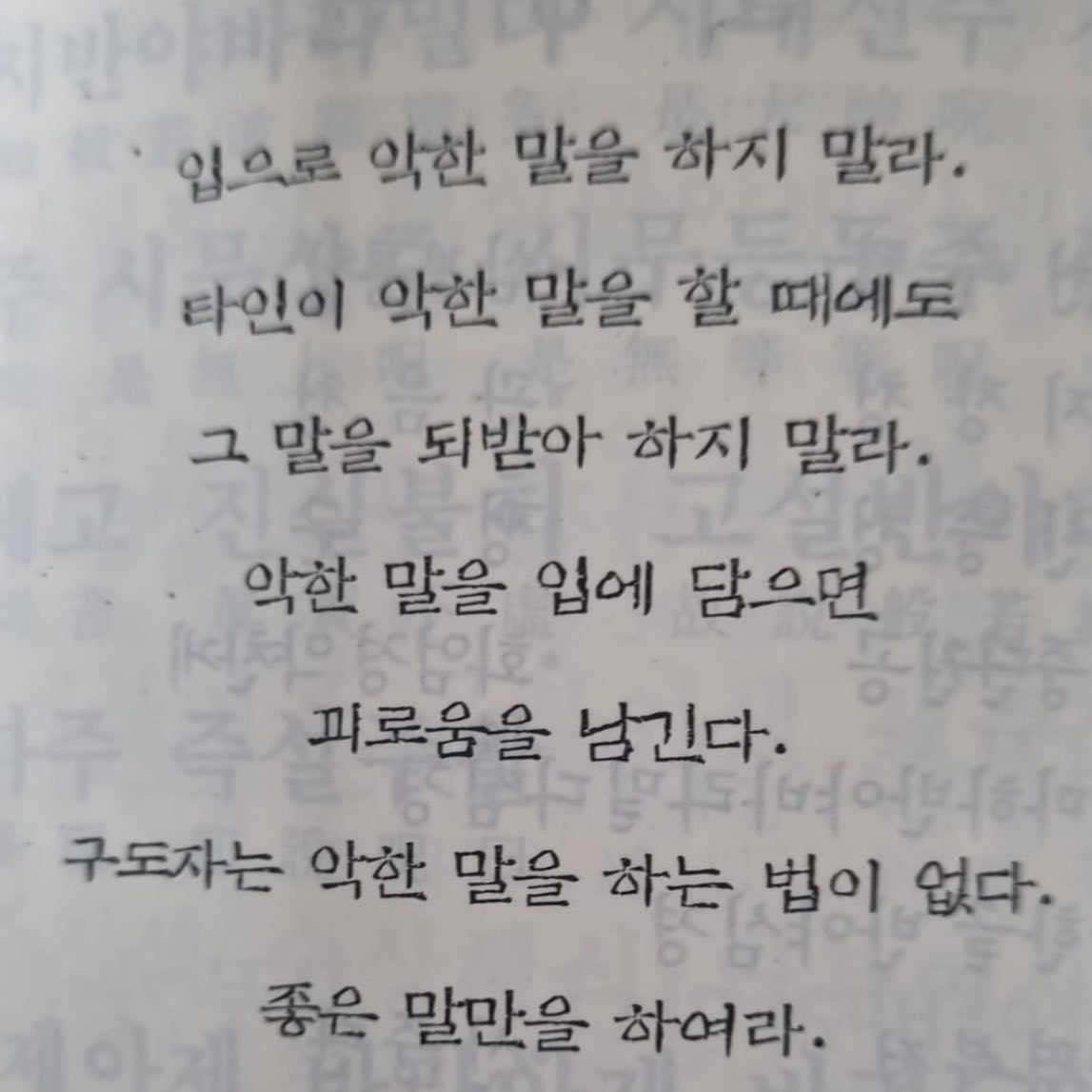 좋은 말 착한말 👂
스스로 삼키기