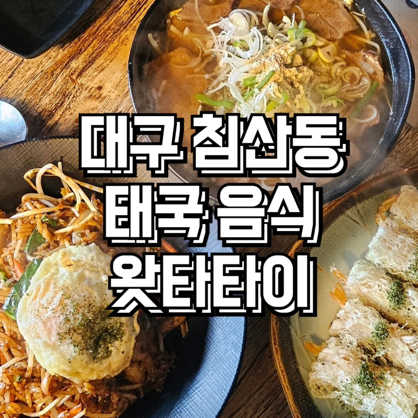 #협찬 #대구맛집 #태국음식

❤️ 왓타타이

♦️주소 : 대구 북구 칠성로17길 4 1층 왓타타이
♦️영업시간 : 10:00 - 21:30
일요일 휴무

♦️전화번호 : 0507-1345-9981

포장⭕ 배달⭕ 예약⭕ 유아의자⭕

#대구맛집 #대구침산동맛집 #대구칠성동맛집 #대구태국음식 #대구태국요리 #대구왓타타이 #왓타타이 #대구나시고랭 #대구쌀국수 #대구새우스프링롤 #대구쌀국수맛집 #대구태국맛집 

〰️〰️〰️〰️〰️〰️〰️〰️〰️

#대구침산동맛집 #대구칠성동맛집 #대구태국음식 #대구태국요리 #대구왓타타이 #왓타타이 #대구나시고랭 #대구쌀국수 #대구새우스프링롤 #대구쌀국수맛집 #대구태국맛집