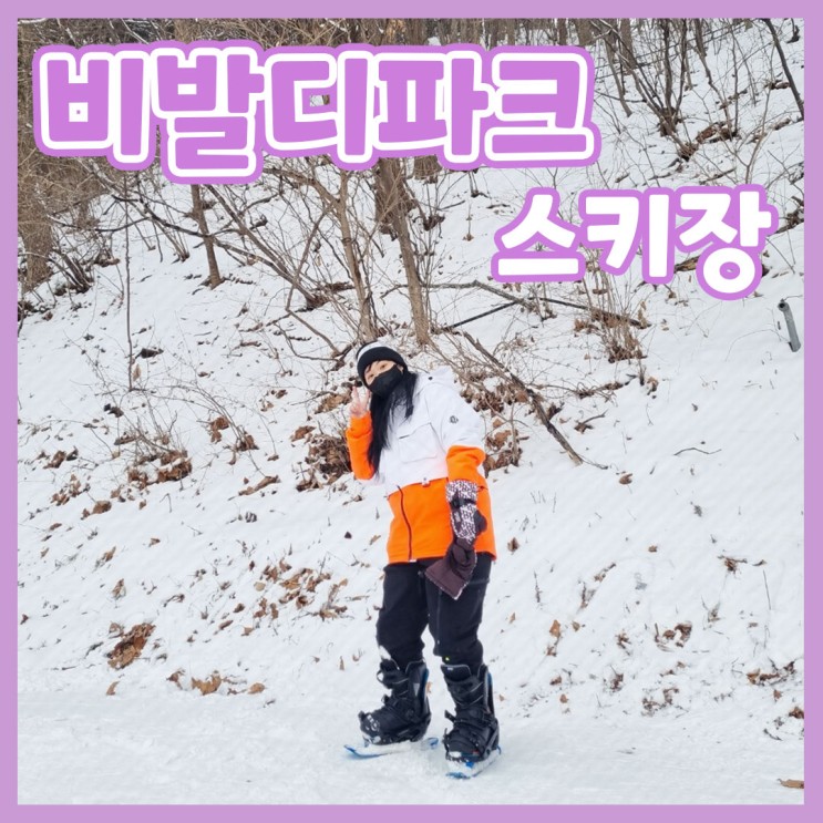 비발디파크 스키장/ 비발디파크/ 홍천 비발디/ 스노우뷰/ 스키장비렌탈/ 인라인스키/ 스키에이트/ 리뷰