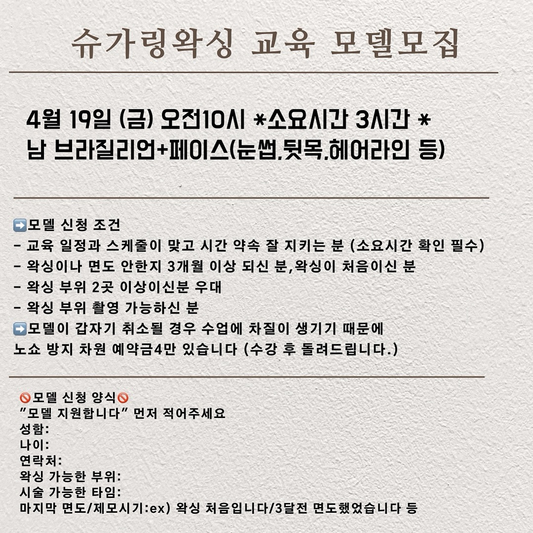 ️내몸에슈가 슈가링왁싱 무료 모델 모집
* 부천시 석천로177번길11 정우제이클래스 3층 320호
* 연락처 : 010-4545-6892
* 모델 지원요건: 세 달 이상 왁싱, 면도 안하신 분 / 왁싱이 처음인 분
* 모델 모집분야: 남/여 슈가링왁싱

​*왁싱 부위 2곳 이상이신 분 우대*

​◾ 모델 신청 조건

​- 교육 일정과 스케줄이 맞고 시간 약속 잘 지키는 분 (소요시간 확인 필수)
- 왁싱이나 면도 안한지 3개월 이상 되신 분
- 왁싱이 처음이신 분
- 왁싱 부위 촬영 가능하신 분(근접촬영)

​▶모델이 갑자기 취소될 경우 수업에 차질이 생기기 때문에
약속의 의미로 예약금 4만원​ 받고 있습니다 
시술 끝나고 돌려드립니다:)

​◾ 모델 신청 양식

예약하실 때 ”모델지원합니다“ 말씀해 주세요. (전화 예약 받지 않습니다 X)

성함:
연락처:
나이:
원하시는교육타임:
왁싱 가능한 부위: 
마지막 면도/제모시기: ex) 왁싱 처음입니다 / 3달전 면도했었습니다 등

​010 4545 6892

꼭 모델 양식에 맞춰서 연락주세요!!!!!!

#뷰티모델 #부천왁싱 #부천슈가링왁싱 #부천모델 #부천왁싱모델 #왁싱모델 #브라질리언모델 #모델급구 #남자모델 #교육모델 #슈가링왁싱 #슈가링왁싱교육 #무료모델 #왁싱모델모집 #왁싱모델구함