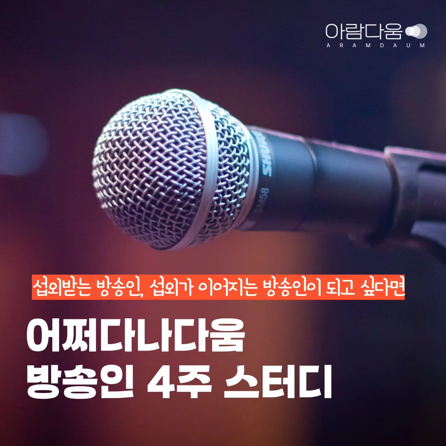 방송인으로 지속적으로 활동하기 위해
방송인 퍼스널브랜딩이 고민이신 분들을 위해
준비한 스터디를 소개합니다
‼️프로필 링크에서 신청가능
.
방송인 아나운서 MC 퍼스널브랜딩 
4주 스터디! 
.
😅방송, 행사를 시작한다고 하긴 했는데 
섭외가 이루어지지 않나요? 
그렇다면 여러분의 준비상황은 점검해보셨나요?
혹시 프로필 사진 촬영에만 
시간과 돈을 쓰고 있지 않나요? 
나에게 온 기회를 잡을 준비가 나는 되어있나요? 
나를 세상에 알리고 있나요?
.
🎙섭외받는 방송인 
섭외가 이어지는 방송인이 되고 싶다면 
섭외를 위한 셀프 체크리스트
- 프로필
- 온라인채널
- 명함
- PR영상
.
위의 4가지가 제대로 준비되어있나요? 
하나라도 준비가 덜 되어있다면 
여러분들은 아직 섭외를 
받기위한 준비가 덜 된 것입니다.
.
프리랜서 방송인들은 섭외 받기위한 
준비가 늘 되어있어야 합니다. 
기회는 우리를 기다려주지 않으니까요.
.
💗시작하는 프리랜서 방송인들을 위한
퍼스널브랜딩 특강을 진행한 정아람 대표는
11년차 프리랜서 아나운서로 
꾸준한 방송, 행사 활동과 함께
프리랜서로 영역을 확장해오고 있답니다.
.
이번 스터디에서는
정아람 대표의 모든 노하우들을 알려드릴껍니다.
정아람대표의 진심과 꼼꼼함은
어쩌다나다움 방송인 특강을 통해서도
알 수가 있어요.
(특강 영상는 프로필 링크에서 구매가능합니다)
 .
특강을 듣고 스스로 실천만 하셔도
여러분들은 이미 성공의 길로 접어든겁니다!
섭외받는 방송인 섭외가 이어지는 
방송인이 되고 싶다면‼️
.
​[스터디 내용]
.
1주차 - 프로필 제작하기
섭외를 부르는 프로필, 포트폴리오 제작하기
프로필 온라인 채널에 정리 및 업로드
​.
2주차 - 네이버 인물검색 등록하기
네이버 인물검색 등록 방법 알아보고 적용하기 
.
3주차 - 명함 제작, 채널셋팅(블로그, 인스타그램) 
나를 기억시킬 명함 제작하고 인쇄맡기기 채널셋팅방법 특강 
인스타그램, 블로그에서 방송인 퍼스널브랜딩 방법
.
4주차 - 행사 샘플 영상 촬영 및 편집 업로드
PR 영상 편집 방법 및 업로드 노하우
.
[운영일정]
OT 6.28 (금) 오후 7시 30분
1주차 -프로필 제작하기
2주차 - 네이버 인물검색 등록하기 
3주차 - 명함 제작, 채널셋팅(블로그, 인스타그램) 4주차 - 행사 샘플 영상 촬영 및 편집 업로드 
전체 결과 발표 공유 7.26(금) 오후 7시 30분
.
매주 금요일 녹화강의 오픈 후 일주일동안 과제 진행 및 피드백 4주 후 하반기 준비 완료​
.
[스터디 비용]
30만원 ​
* 99특강 라이브 참여자 10%할인 
*각 주차별 과정 모두 완료시 5만원 환급 
*인스타그램, 블로그 후기 작성시 2만원 환급 
--> 최대 할인적용 가격 20만원
.
🔥다 아는 방법이라서 
신청을 안하셔도 괜찮습니다. 
혼자 하셔도 충분히 가능합니다. 
하지만 지금까지 준비가 안되어있었던 것은 
여러분이 행동하지 않았기 때문입니다. 
지금, 함께 시작해보세요. 
여러분들의 하반기가 달라집니다
.
💡지금 프로필링크를 통해
신청해보세요!
.
#프리랜서 #프리랜서브랜딩 #아나운서브랜딩 #방송인브랜딩 #퍼스널브랜딩 #프리랜서퍼스널브랜딩 #정아람대표 #아람다움