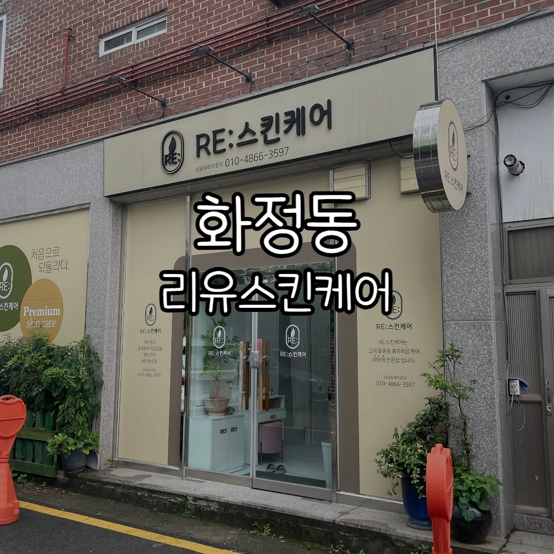 #협찬 
턱 제자리로 돌려놓다가 혼이 나갈뻔한 비대칭교정,,, 😵‍💫
턱교정 관리하는법 하나배운날 

주소 : 광주광역시 서구 화운로99번길 25-2 1층 리유스킨케어 
(광주광역시 서구 화정동 756-10 리유스킨케어)​

✔ 영업시간 / 월 ~ 수 9:00 ~ 20:00
  목 ~ 금 9:00 ~ 19:00
  토 8:00 ~ 16:00
  매주 일요일 휴무​​

✔ ‼️예약 필수‼️

✔ 주차장❌ / 매장 앞 길가 or 화정동 공영주차장 이용.
 (공영주차장 이용 시 도보 1분)

✔ ☎ 0507-1361-3597
 ☎ 010-4866-3597 

#광주피부관리 #광주윤곽관리 #광주 #화정동 #농성동