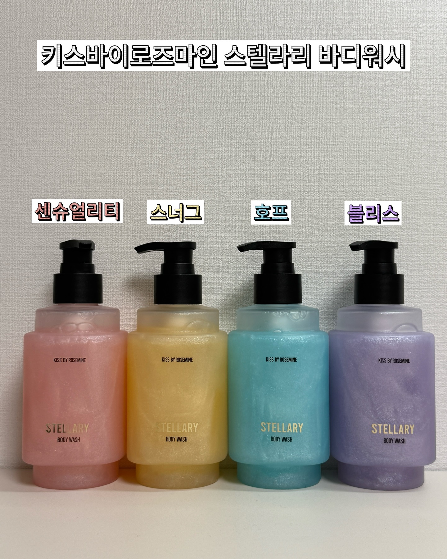 #제품제공 #협찬 #바디워시 #퍼퓸바디워시 #글리터바디워시

🪽향기로 시작하는 특별한 여정 
키스바이로즈마인 스텔라리 바디워시

🌟독자적인 펄 캡슐화 기술로 탄생한 스페이스 펄 입자가 피부에 
부드럽게 스며들어 은은하고 고급스러운 광채 연출
🌟진주와 산호초에서 추출한 미네랄 성분이 각질을 섬세하게 제거하고, 장벽을 탄탄하게 강화하여 매끈하고 생기 있는 피부 선사
🌟프로방스 장미, 달맞이꽃, 파파야 과즙이 외부 자극으로부터 피부를 보호하고, 깊은 보습을 제공하여 오랫동안 촉촉함 유지
🌟대담하고 매혹적인 향기가 깊은 몰입감을 이끌며, 일상의 샤워 시간을 특별한 의식으로 승화시켜 스트레스 해소

🩷센슈얼리티🩷
 - 블랙커런트와 로즈의 조화, 관능적인 모던 머스크
 - 현대적인 감각과 클래식한 매력이 공존하는 향
 - 블랙커런트, 베르가못 / 다마스크 로즈, 다바나 / 버번 바닐라, 블랙티

🩵호프🩵
 - 오스만투스의 맑은 향, 고요한 숲의 속삭임 
 - 청아한 첫인상에서 시간이 흐를수록 고요하고 평화로움이 깊어지는 향
 - 오스만투스 / 릴리오브밸리 / 우디, 머스크

💜블리스💜
 - 섬세하게 조율된 화이트 플로럴 부케의 매혹
 - 상큼한 시트러스에서 시작해 따뜻하고 부드러운 여운을 전하는 향
 - 네롤리, 만다린 / 튜베로즈, 자스민 / 샌달우드, 오리스

💛스너그💛
 - 따스한 햇살 아래 달콤한 휴식, 크리미 머스크의 포근함
 - 편안하고 여유로운 분위기에서 몸과 마음을 차분하게 감싸주는 향
 - 베르가못, 핑크페퍼 / 일랑일랑, 코코넛 밀크 / 시더우드, 화이트 머스크 

📌센슈얼리티 : 중요한 약속 전 아침
  호프 : 평온한 휴식이 필요한 저녁
  블리스 : 데이트 준비 전 오후
  스너그 : 여유로운 주말 아침