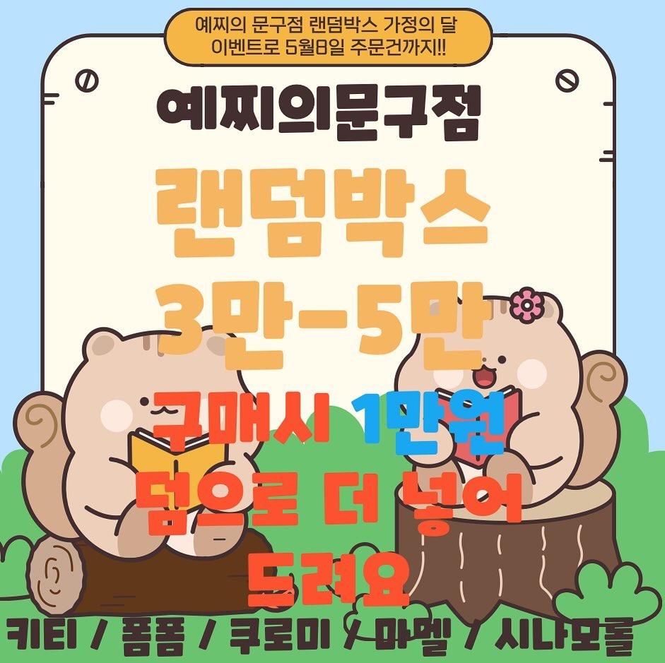 예찌의 문구점 가정의 달 이벤트로 5월8일 주문건까디 산리오 랜덤박스 구매시 1만원 덤 추가로 넣어 드립니다💜 행복한 일만 한가득한 5월 되세요💜 산리오 랜덤박스는 쿠로미/마이멜로디/헬로키티/시나모롤/폼폼푸린/포차코/ 산리오 전체 캐릭터로 주문 가능하시며 원하시는 캐릭터 2개,3개 선택 후 주문도 가능합니다💖 감사합니다🩷 #예찌의문구점#이벤트#이벤트진행중#산리오#짱구#문구#문구스타그램#문구덕후#문구마켓