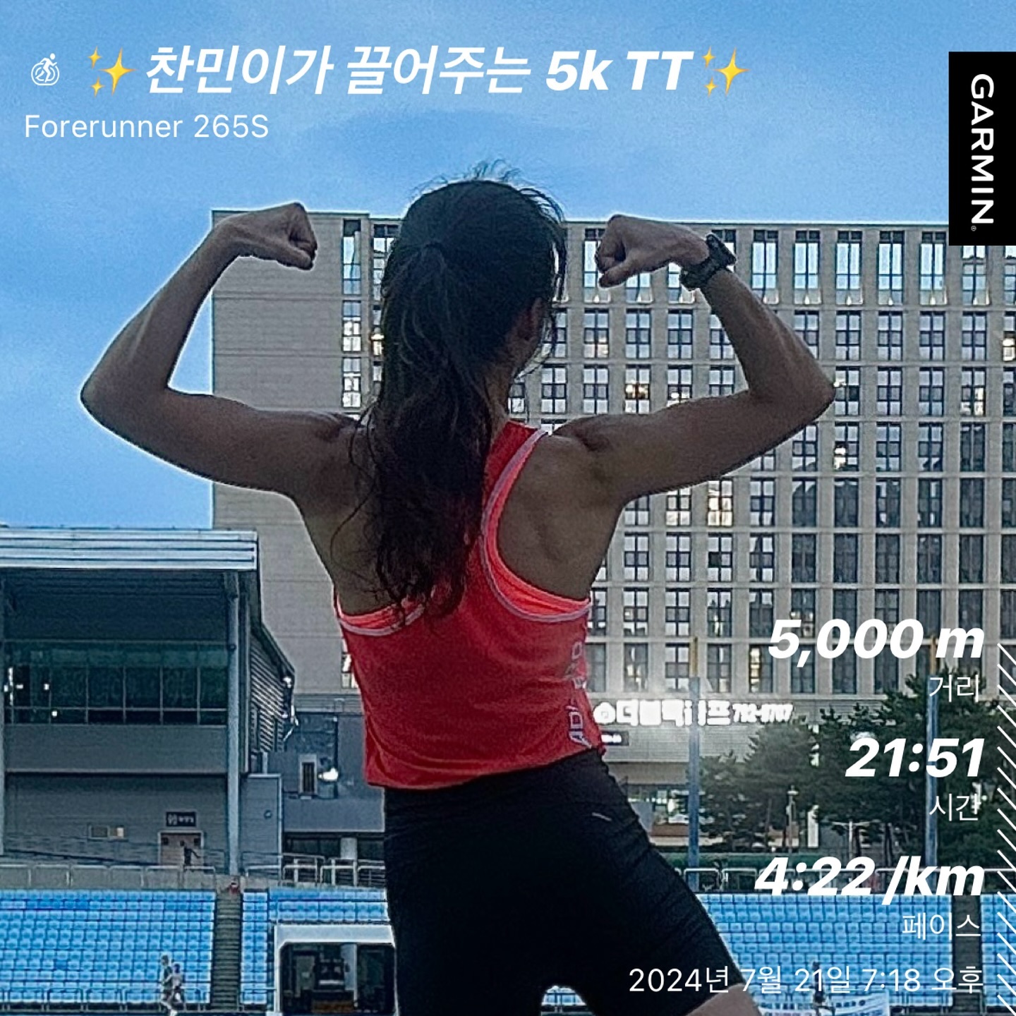 ✨ #5k TT ✨

잘했으니까 박제 👀🔥

그냥 해보고싶었음, 5kTT!
데이터상 22분언더 간당하다는데 해내는거 보여주고싶었음!
못할거란 걱정도 많았지만, 아 몰라 그냥해봐 ~
사실상 뛰면서 내 페이스 보지고 않고 찬미니만 잘 따라뛰었다
1키로마다 알려주는 평페만 봤을뿐, 생각보다 빨리뛰는데
할만하네? 힘들지않네? 나중엔 나대는 심장이 힘들었지만🙂‍↕️
그래도 더위,습도 이겨내고 이정도면 잘했다! 
나 좀 성장한듯? ✌🏽😗🔥

아식스 신고식 제대로 한 날! 🫡
분명한건 나에겐 베넥3보다 아식스가 더 잘맞는거같은 느낌?

TT 잘 했다고 맛있는 타코도 사주심
내 덕에 보투막도 61로 상승하심 ^^
근데 나는 떨어짐🤣 
담주엔 찬미니 TT하러 가자~ ☺️
잼있는거 자주좀 합시다!!!!!