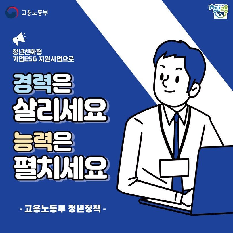 ✋#광고
🏻취업 관련 청년정책 추천해유!

취뽀 하고 싶은데.. 다들 경력자만 원하고..😢
나 같은 신입은 대체 어디서 경력을 쌓으라는 건지

고민 많은 취뽀들에게 취업 돌파구를 마련해 줄 
고용노동부 청년정책을 소개할게요!🤗

홈페이지에서 내게 딱 맞는 정책들 
지원해서 경력도 쌓고~ 실무역량도 강화하고~ 
인턴십 경험까지 갖춰보아요

⬇온라인 청년센터 둘러보기⬇
https://www.youthcenter.go.kr

#청년취업지원제도 #청년정책추천 #청년정책 #청년사이트 #취뽀 #취업걱정 #취업해결 #고용노동부 #나라지원 #나라사업