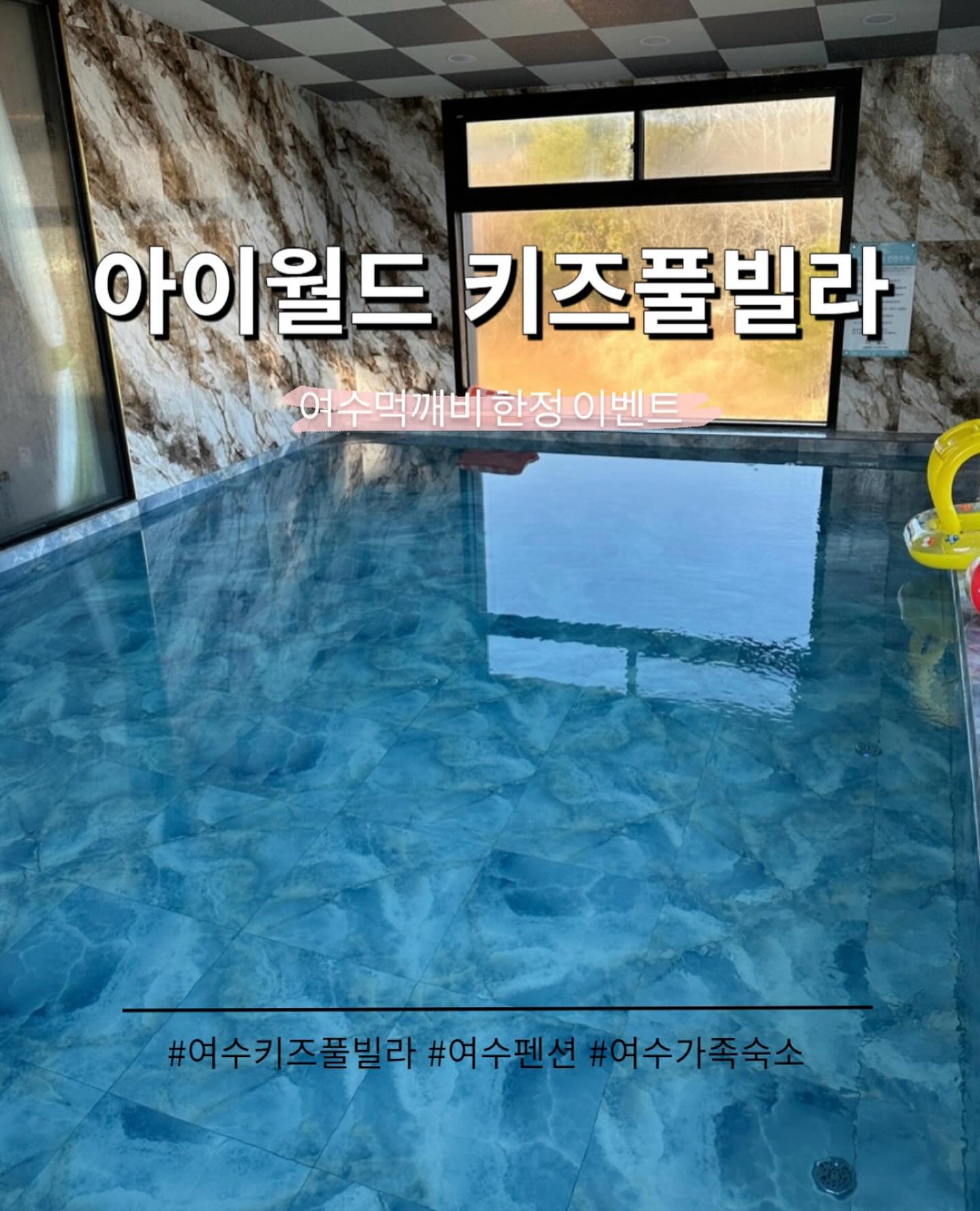 #여수먹깨비이벤트 

가족단위로 오기 너무 좋은 키즈풀빌라펜션이 있다면..?🫢
풀빌라가 일반 풀빌라가 아니에요 완전 대형풀🙌🏻
내부에 아이들 놀수있는 놀이시설,게임기 등 완비🤚🏻스타일러,육아용품 없는게 없음

최대인원 16인까지 수용가능한 독채 놀러올사람 🗣️

✅참여방법✅

1️⃣팔로우 
ming_s95 
i.world._.kids 

2️⃣ 좋아요 및 친구소환+스토리공유

3️⃣대댓글로 참여완료 적기

🤚🏻리그램시 명단2번추가
🤚🏻비공개계정x, 인스타or 블로그 후기 필수

✅이벤트 상품✅
평일 숙박권 1팀 (3-4월 이내)

✅기간✅
2월29-3월3일 / 4일 발표

.
.
#여수풀빌라 #여수펜션 #여수키즈풀빌라 #여수키즈펜션 #여수핫플 #여수카페 #여수가볼만한곳 #여수숙소 #여수여행 #여수여행코스 #여수먹깨비_숙소 #여수풀빌라추천 #숙박권이벤트 #여수가족숙소