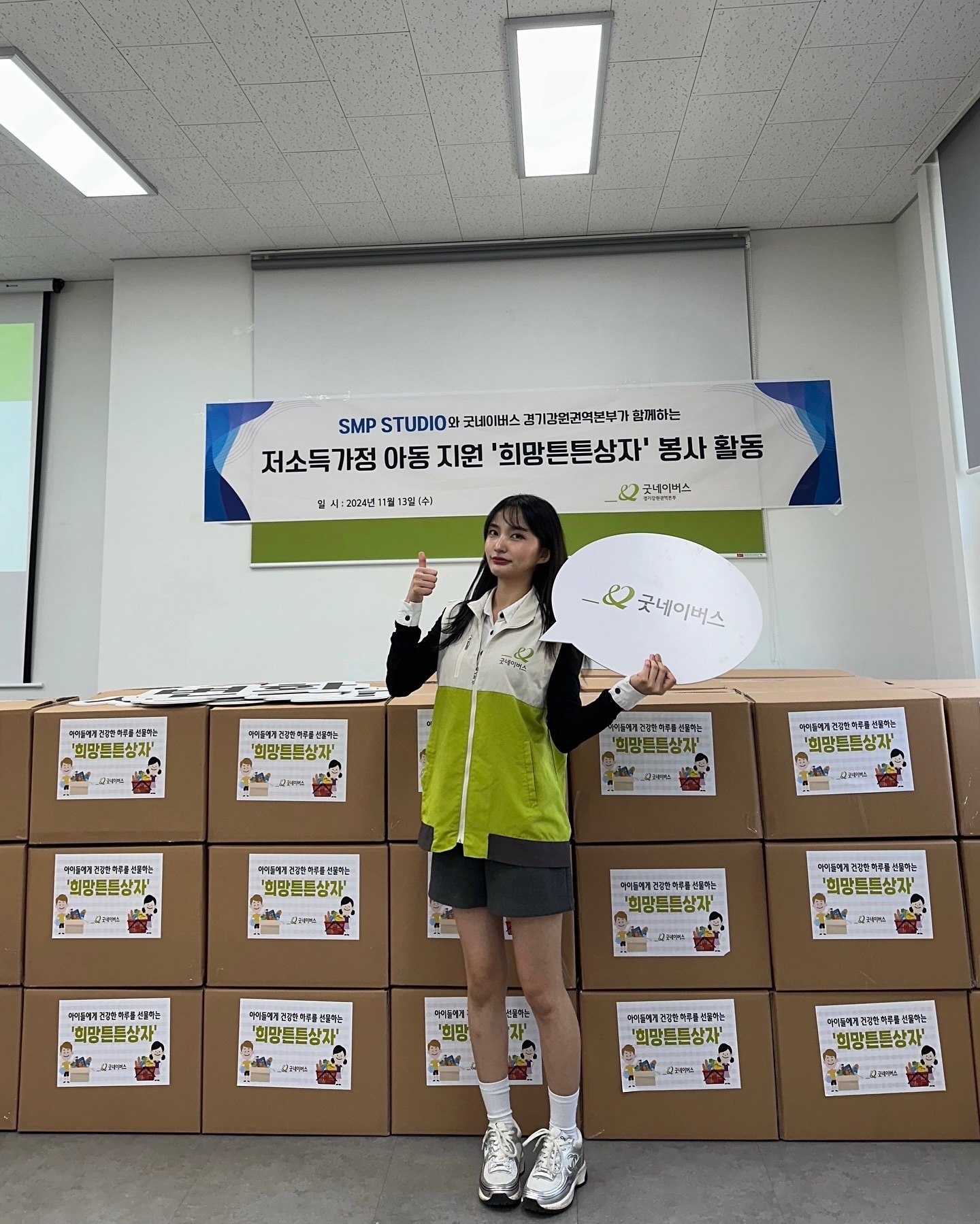 굿네이버스가 주최한 지역후원회 행사에 초청받아
선한영향력 행사하고 왔어요 🍀
smpstudio_ilsan 

#굿네이버스 #봉사활동