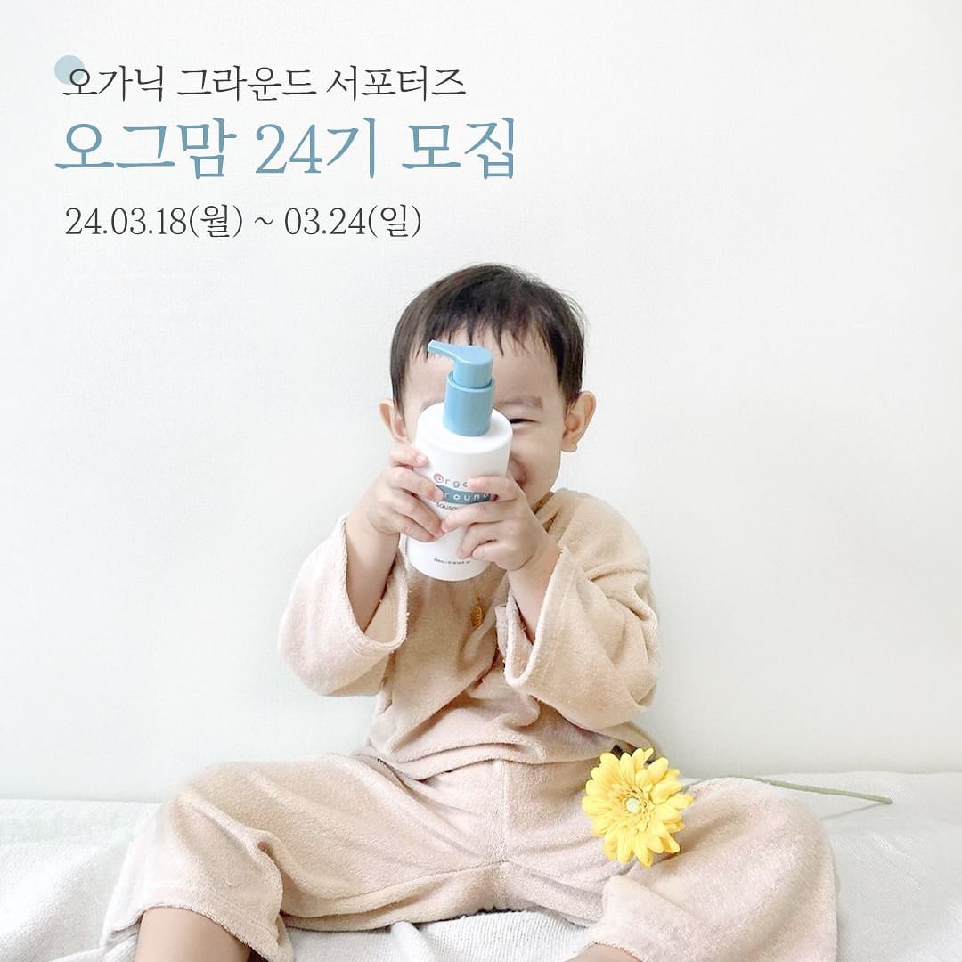 Posted withregram • organicground #서포터즈모집중
환절기에 더 중요한 
우리아이 피부관리 ❤

유기농 아기 화장품 6종으로 관리해줄 기회!
오그맘 24기를 모집합니다❤

💎모집일정 : 24.3.18(월)~ 24.03.24(일)
💎 당첨자 발표 : 24.03.28(목)
💎 모집 인원 : 30명
(A,B팀 제한 인원 수는 없습니다)

💎 지원 방법
✔organicground 팔로우 필수 !
✔해당 게시물을 리그램해서 공유해주세요 😊
✔프로필 링크타고 [오그맘 24기 신청서] 설문 제출
✔댓글로 ‘지원완료~!’ 남겨주시면 끝

🙋🏻‍♀️ 이제 그만 아기 화장품 정착하고 싶어요 !
🙋🏻‍♀️ 꼼꼼 리뷰 할 수 있어요 ~!

모두모두 오그맘 24기에 신청해주세요😍

#오가닉그라운드 #유기농아기화장품 #아기서포터즈 
ha._.pppppy