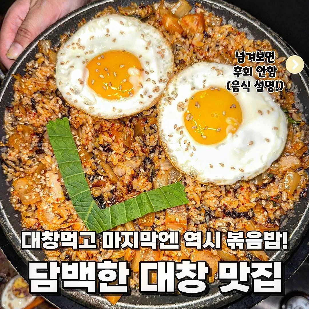 @@대창 맛집 찾아???

🧏‍♂️안녕하세요 한국대 미식 학과에 먹교수에요

🧏‍♂️오늘의 수업은 '백호양대창' 입니다🤗

📝볶음밥

대창 기름에 김치와 밥을 넣고 볶고 김가루와 계란 후라이로 마무리🤩 진짜 밑에 눌러붙은게 젤 맛있는거 알죠??

📝대창

쫄깃쫄깃~ 겉은 바삭하고 속은 촉촉하게 구워, 진짜 이게 찐대창이지❤️❤️ 담백하니 고소한 대창 소주안주에 딱 이였어요😍

📝염통구이

염통구이라...첨에 당황했지만 이게 고기랑은 또 다른 엄청난맛🤩 육즙 팡팡에 부들부들~🤤

📝곱창전골

전골하면 또 소주 아니겠습니까😍 꼬들꼬들한 곱창이 들어가 깊은맛이 더해진 곱창 전골 🥰 얼큰하니 소주 땡긴다😭

✏️백호양대창 이수점

✏️서울 동작구 동작대로25길 30 1층 백호양대창

✏️0507-1445-5255

#먹스타 #먹스타맞팔 #오늘뭐먹지 #서울곱창맛집 #서울대창맛집 #이수역대창맛집 #이수역곱창맛집 #이수역맛집 #이수역맛집추천 #이수역가볼만한곳 #이수역술집 #이수역술집추천 #백호양대창