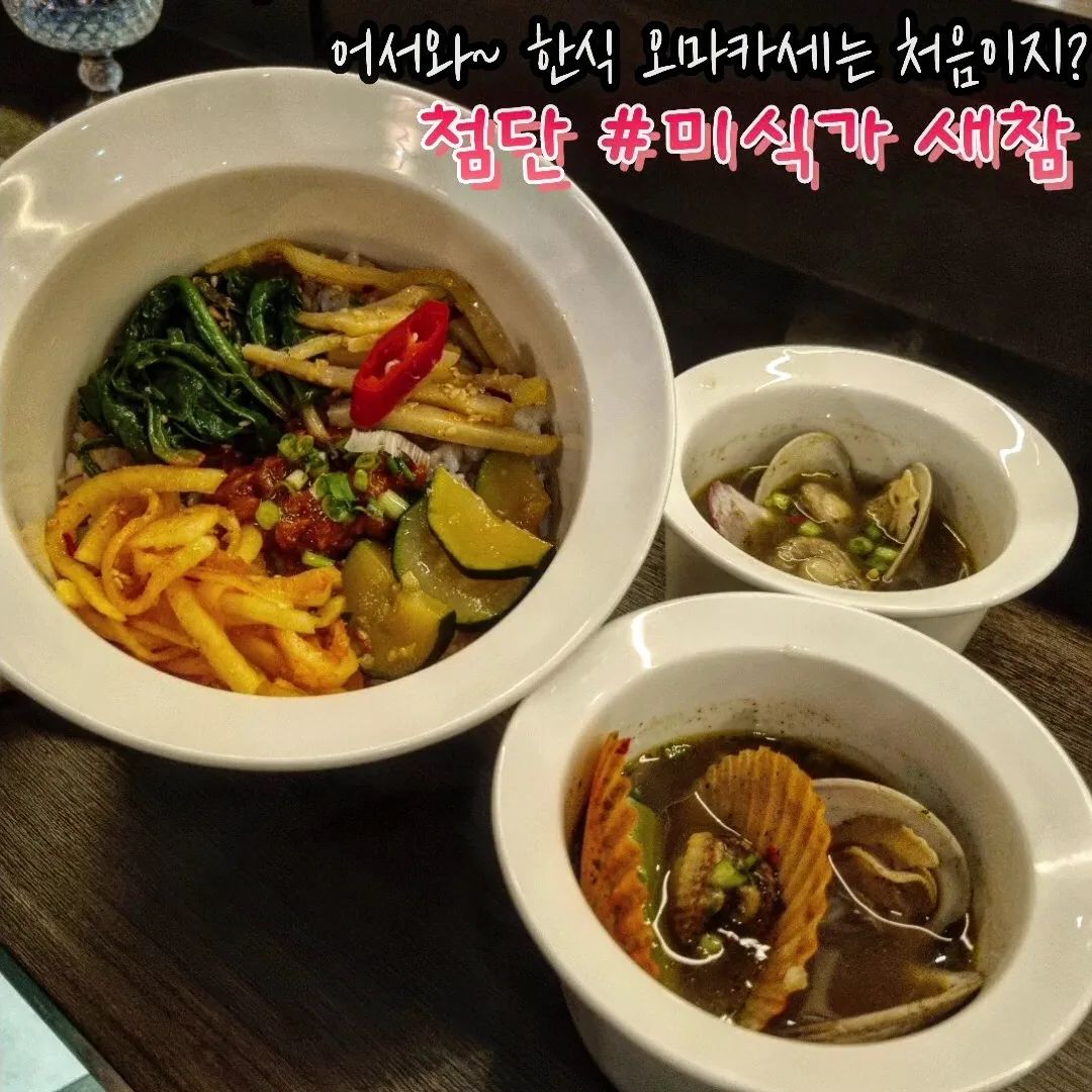 #광주맛집 #한식오마카세 #미식가새참

눈 bibigo 다시봐도 2인에 35,000원!??👀

한식의 고급화, 한식의 끝판왕!!
드디어 떴다 한식 오마카세라니....

재료의 신선도&사장님의 FEEL에 따라 
매일 조금씩 달라지는 무려 10가지의 코스메뉴

가격만 보고 퀄리티를 의심했다가는
맛으로 혼쭐나고 도망간다는 한상차림~~

요리와 한식에 진심인 사장님께서
자비로 운영하는 새참 한상(한식 오마카세 2인)은
방문전 예약필수, 메모하쟈📒✏️

atom__zz

🏠주소 : 광주 광산구 첨단강변로99번길 66 206호
⏰️영업시간 : 월~금 18:00~02:00/토~일 18:00~03:00
