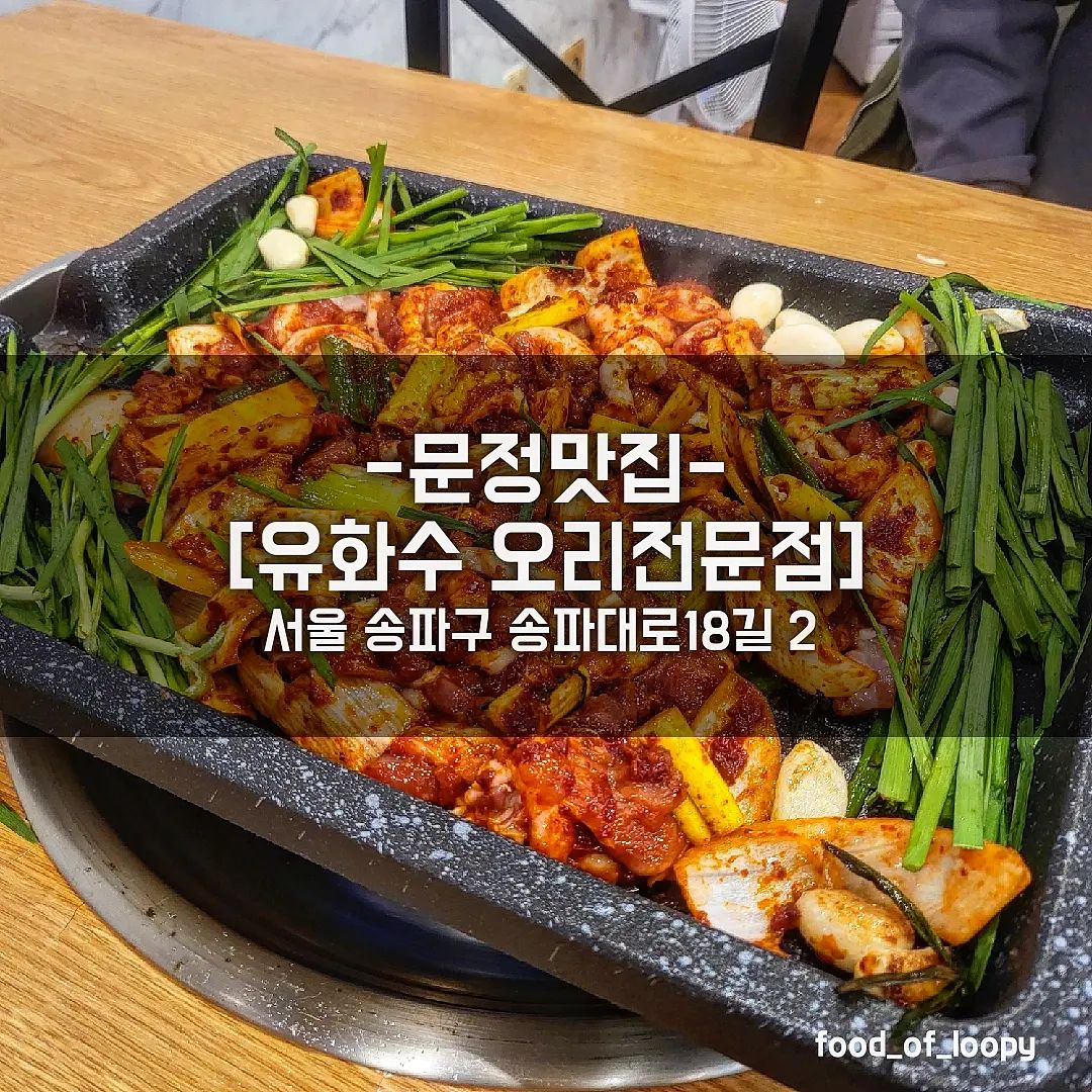 #내돈내산 #문정맛집 #유화수오리전문점
서울 송파구 송파대로18길 2 

양념반로스반 55,000원

☞ 리뷰
오랜만에 몸보신하고파서 방문한 동네 찐맛집!
저녁시간전 5시쯤 방문했는데도 손님이 많아서
오 여기는 진짜 맛집이구나 하며 방문
양념, 로스 둘다 먹고싶어서 반반 주문했는데
로스는 잡내가 전혀 나지않는 깔끔한맛
양념은 매콤하면서 넘 강하지 않은 맛이라
매운것 못먹는 사람(저요..🤣)도
맛나게 먹을 수 있는 맛!
다먹으면 들깨수제비를 후식으로 주시는데
진하고 고소한게 넘나 일품임..
건강식이라 손님연령대가 높은데
역시 어른들 많은 곳이
찐 맛집이라는 것을 다시한번 깨달은 곳

#송파맛집 #유화수오리전문점 #오리고기맛집
#문정맛집 #보양식 #건강식
#저녁회식 #회식장소 #모임장소 #송파모임
#문정모임 #문정회식 #송파회식 #송파건강식