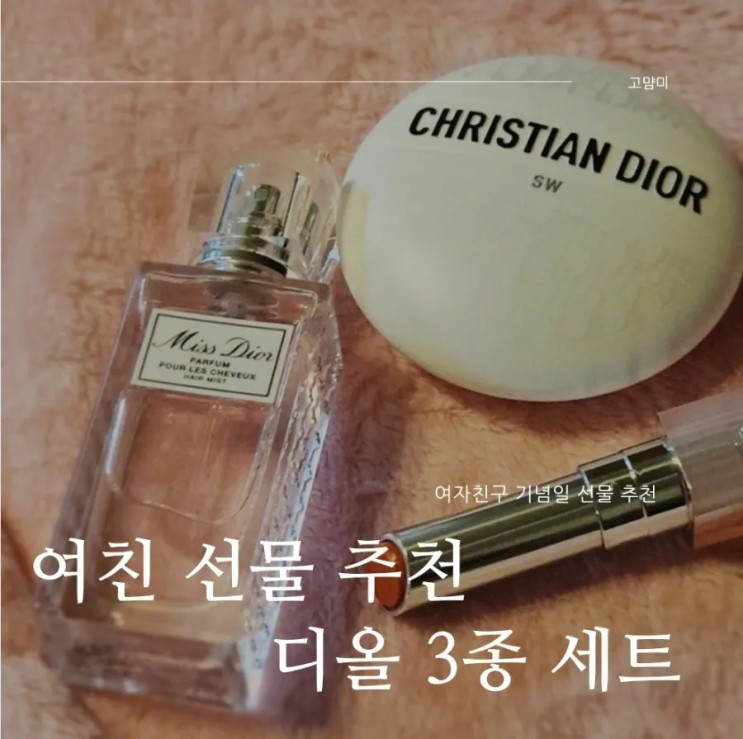 여친 선물 추천ㅣ 미스디올 헤어미스트 ㅣ 디올 립글로우 ㅣ 디올르밤 핸드크림 ㅣ 스몰럭셔리 여자친구 선물