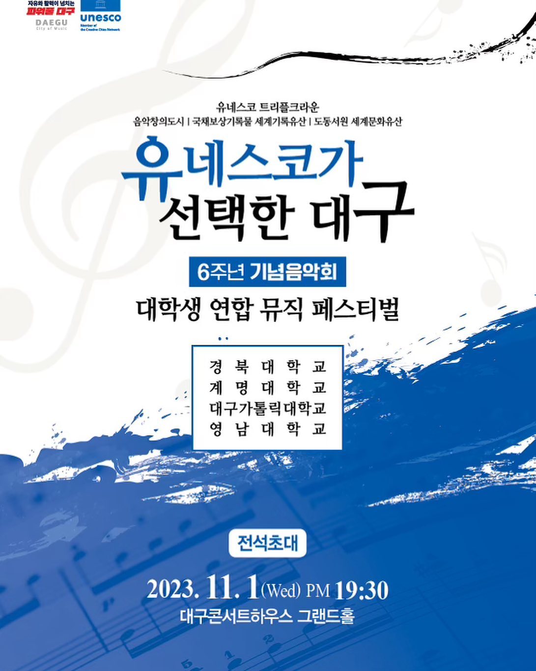 [ 유네스코 4개대학 연합 뮤직 페스티벌 ]
2023.11.01 (수) 7:30pm  대구콘서트하우스 그랜드홀
-
좋은 기회로 외부 연주를 하게 되었습니다!
저에게 주어진 시간은 짧지만 열심히 준비하고 있습니다🥰
-
초대를 하기엔 여전히 부족한 실력이지만 오셔서 박수로 응원해주시면 감사드리겠습니다 ☺️
