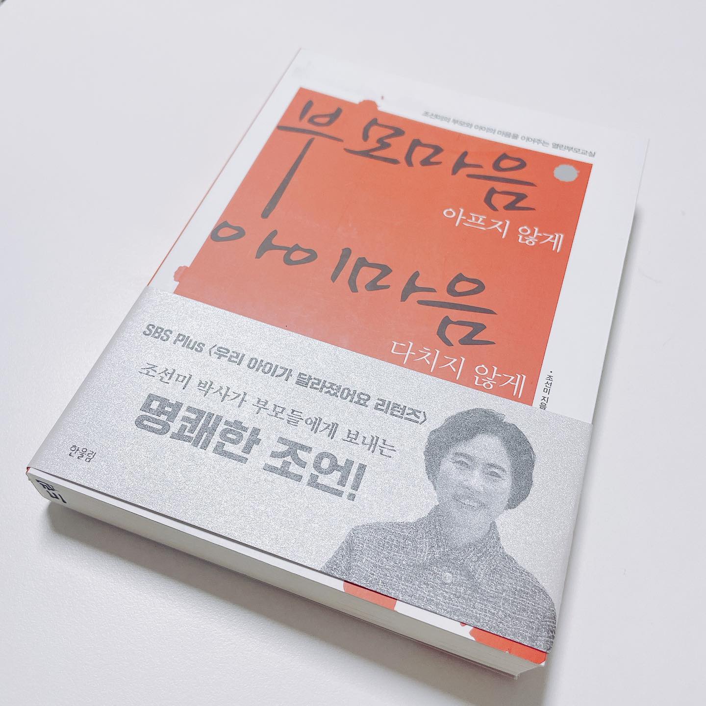 #무상제공 이지만 진심담은 직접 읽고 쓴 서평입니다. 

아이를 키우다 보면 
한번씩 내가 대체 어떻게 해야 하는거지? 
하는 생각이 들 때가 있어요
엄마도 사람이란다... 

이럴 때 부모마음 아프지 않게 
아이마음 다치지 않게 
부모필독서 조선미 박사의 
책을 통해 
부모와 아이의 마음을 이어보는 시간
가질 수 있어요 

우리 아이들은 부모가 자신의 마음을 알아주길 간절히 원하고 있어요 
우리 아이를 어떻게 인도해 주어야 하는지 
우리 아이가 자기 자신을 사랑받고
존중받는 소중한 존재로 느낄 수 있도록 
부모의 격려를 통해 온 세상을 
얻을 수 있도록 해주시길 
이 책을 추천드려요~
.
.
.
#한울림 #조선미박사 #유퀴즈 #엄마가읽는책 #자녀교육서 #부모교육 #부모교육필독서 #조선미교수님 #육아 #훈육 #훈육법 #훈육방법 #육아노하우 #한울림어린이 #한울림스페셜 #보꾸 #보꾸맘