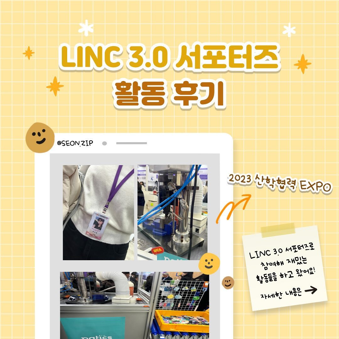 ✨2023 산학협력 EXPO 
X LINC 3.0 서포터즈 활동 후기

다양하고 재밌는 체험들을 하고 왔어요! 
더 많은 활동들도 하였는데 사진을 못 찍어
아쉽게도 못 넣었습니다 🥹

#대학생대외활동 #서포터즈 #LINC3.0 #2023산학협력 #카드뉴스 #홍보대사 #대학생서포터즈 #대외활동계정